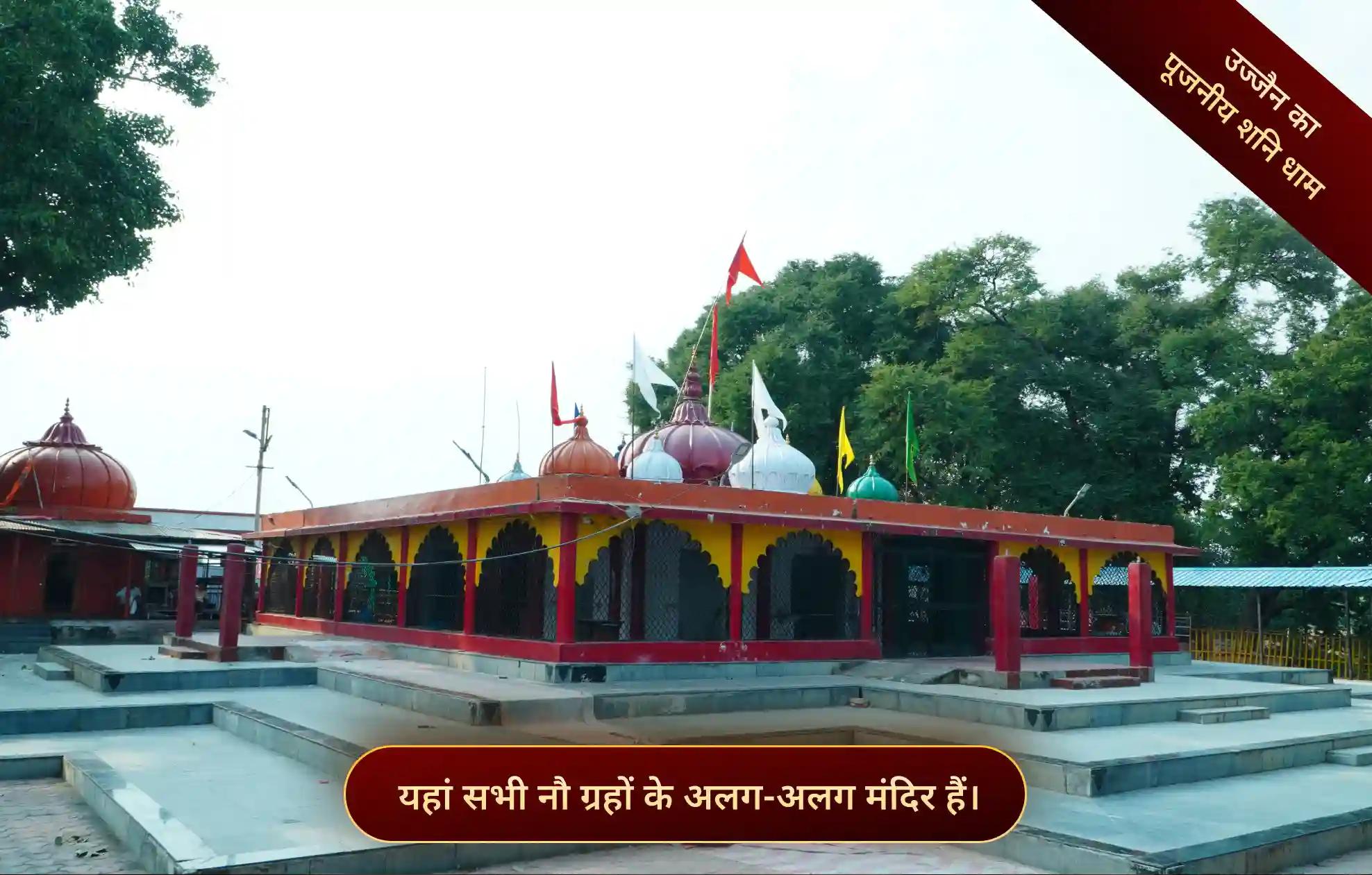 श्री नवग्रह शनि मंदिर, उज्जैन, मध्य प्रदेश श्री नवग्रह शनि मंदिर, उज्जैन, मध्य प्रदेश