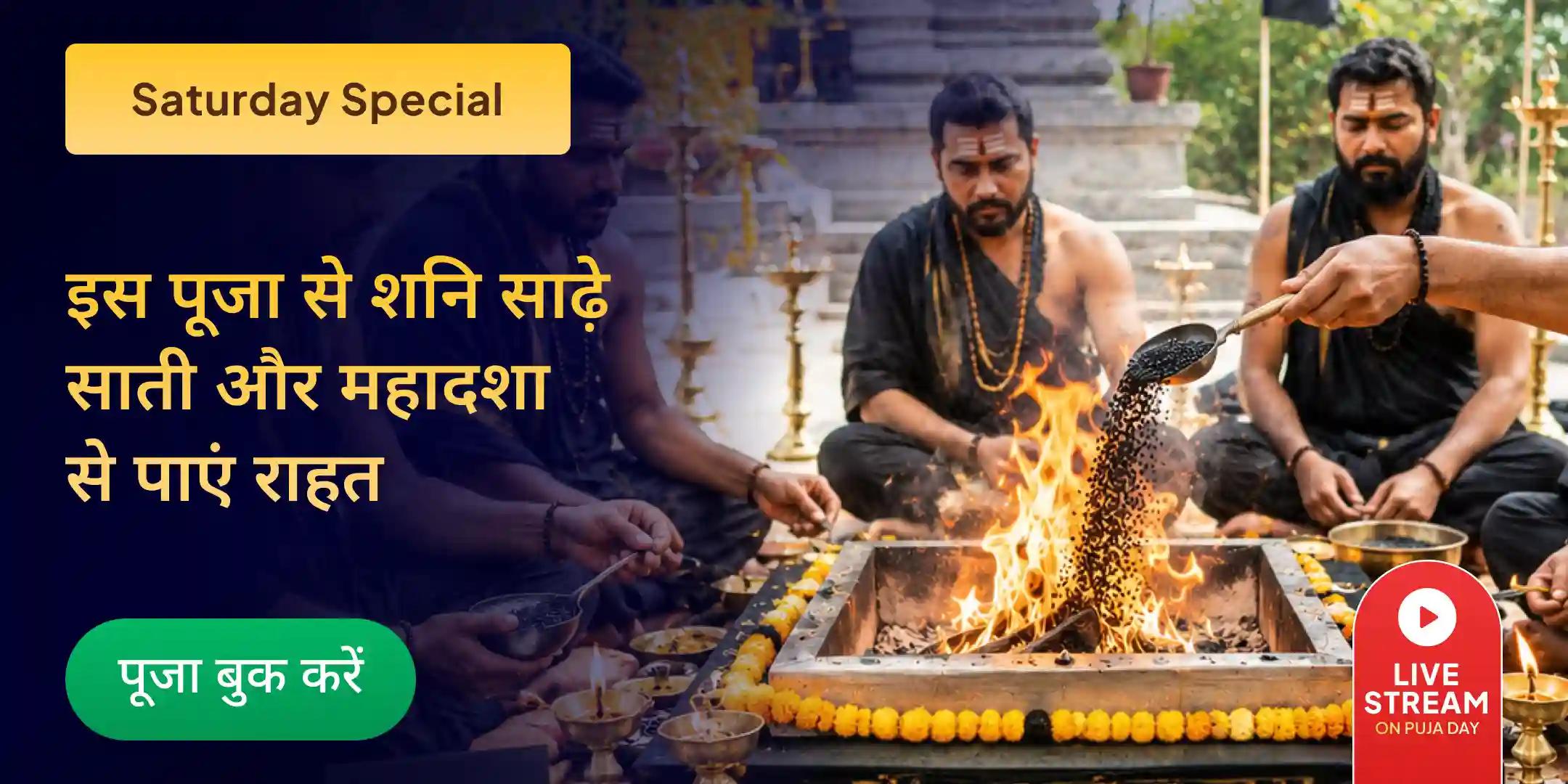 शनि साढ़ेसाती पीड़ा शांति महापूजा, शनि तिल तेल अभिषेक एवं महादशा शांति महापूजा शनि साढ़ेसाती पीड़ा शांति महापूजा, शनि तिल तेल अभिषेक एवं महादशा शांति महापूजा