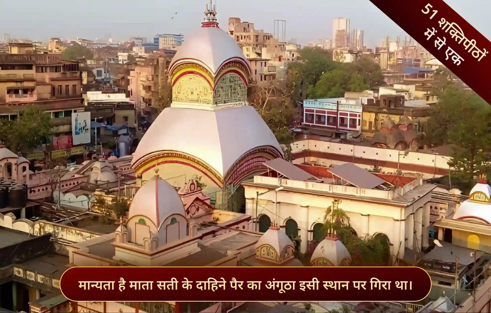 शक्तिपीठ कालीघाट मंदिर, कोलकत्ता, पश्चिम बंगाल शक्तिपीठ कालीघाट मंदिर, कोलकत्ता, पश्चिम बंगाल
