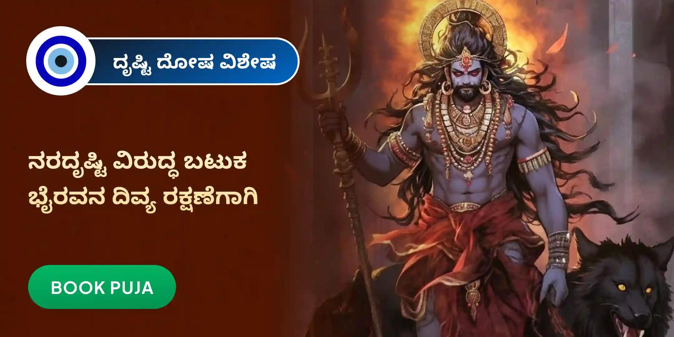 ದೃಷ್ಟಿ ದೋಷ ಶಾಂತಿ ಪೂಜೆ ಮತ್ತು ಹೋಮ ದೃಷ್ಟಿ ದೋಷ ಶಾಂತಿ ಪೂಜೆ ಮತ್ತು ಹೋಮ