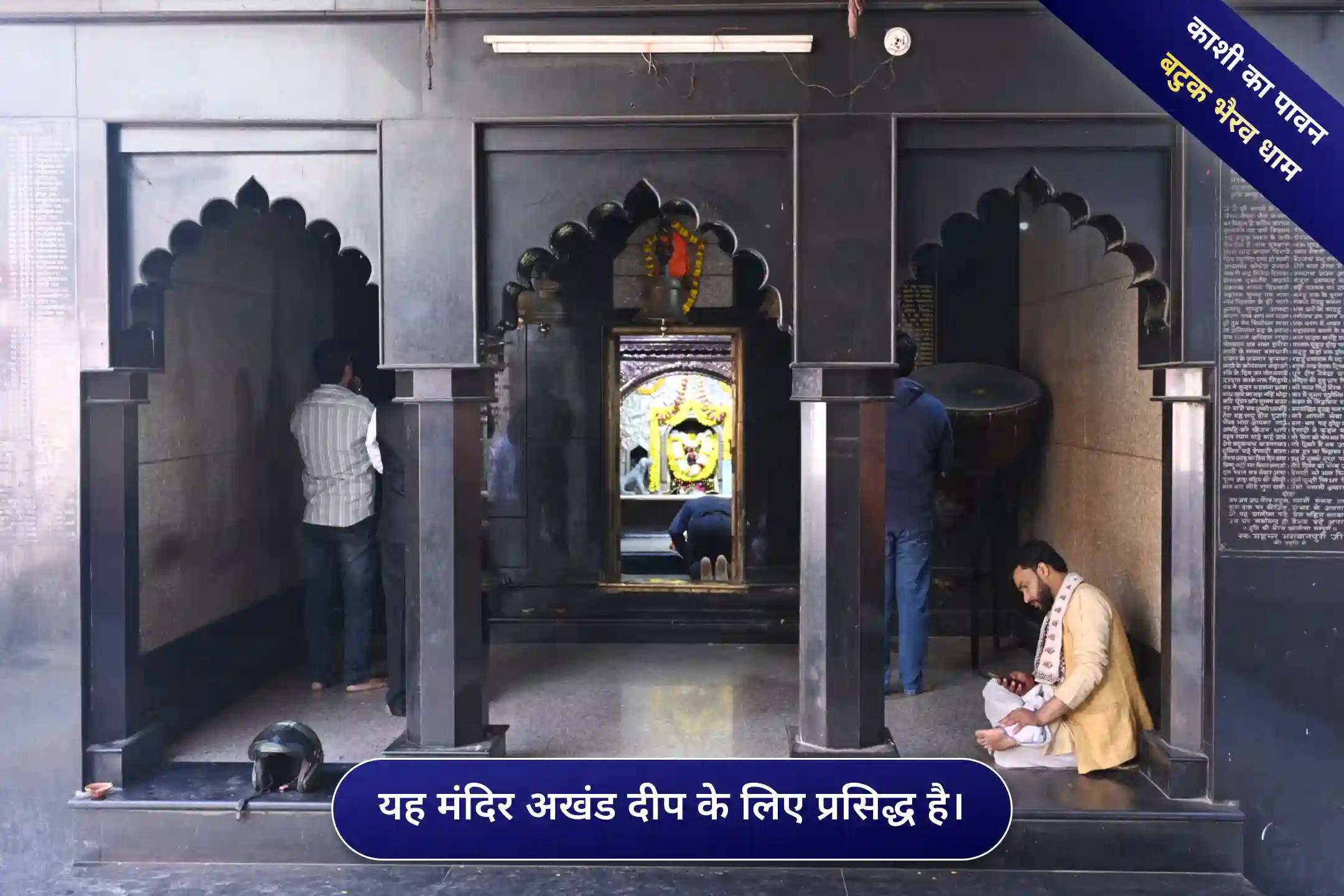 श्री बटुक भैरव मंदिर, काशी, उत्तर प्रदेश श्री बटुक भैरव मंदिर, काशी, उत्तर प्रदेश