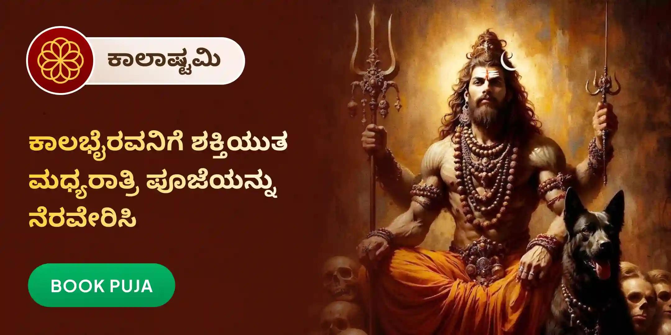 ಕಾಲ ಭೈರವ ಮಧ್ಯರಾತ್ರಿ ಪೂಜೆ ಮತ್ತು ಅಭಿಷೇಕ ಕಾಲ ಭೈರವ ಮಧ್ಯರಾತ್ರಿ ಪೂಜೆ ಮತ್ತು ಅಭಿಷೇಕ