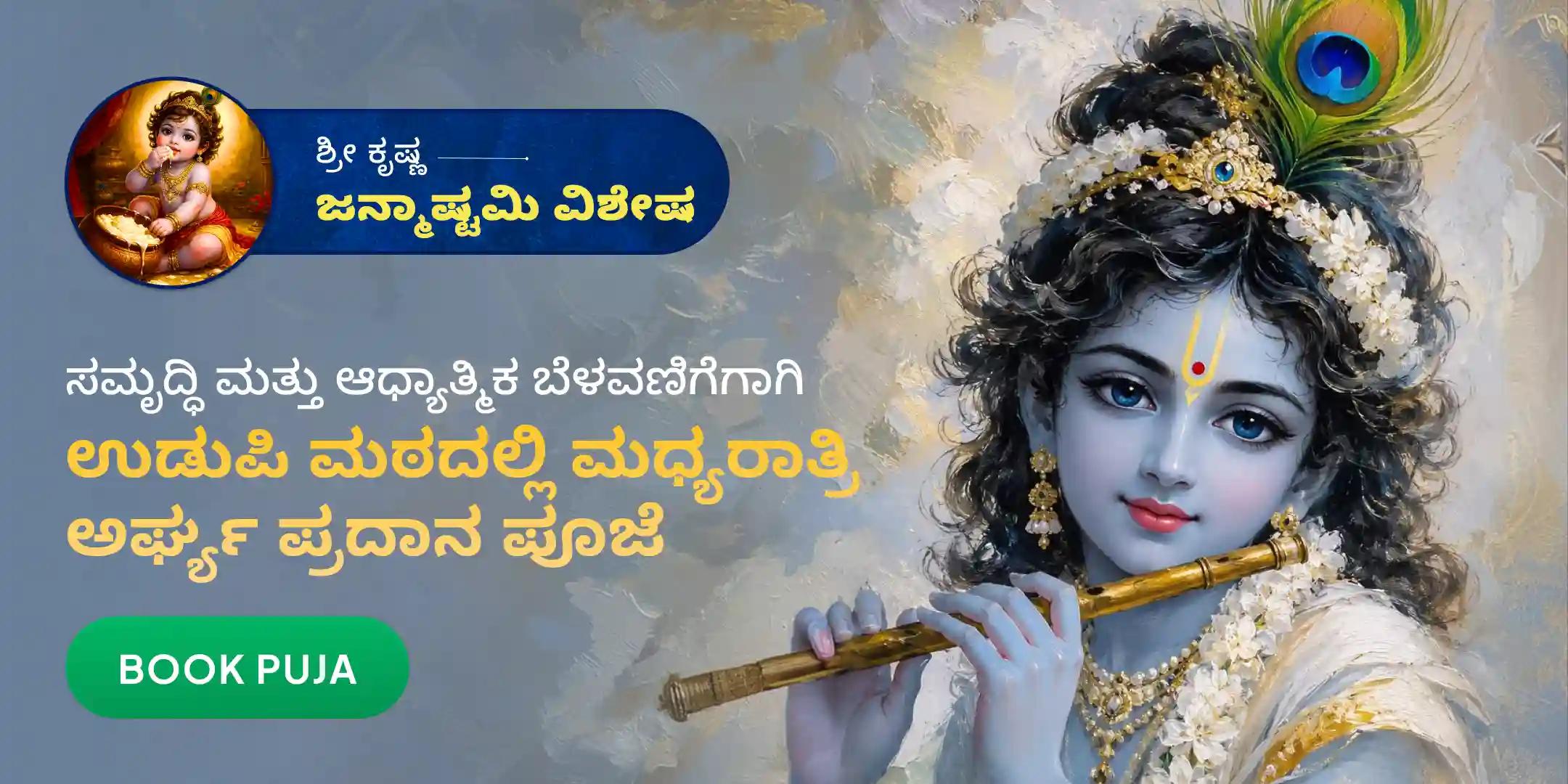 ಉಡುಪಿ ಶ್ರೀ ಕೃಷ್ಣ ಅರ್ಘ್ಯ ಪ್ರದಾನ ಮಧ್ಯರಾತ್ರಿ ವಿಶೇಷ ಪೂಜೆ ಉಡುಪಿ ಶ್ರೀ ಕೃಷ್ಣ ಅರ್ಘ್ಯ ಪ್ರದಾನ ಮಧ್ಯರಾತ್ರಿ ವಿಶೇಷ ಪೂಜೆ