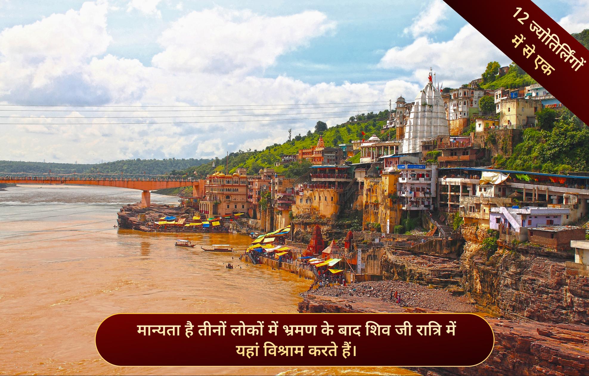 श्री ओंकारेश्वर ज्योतिर्लिंग मंदिर, खंडवा, मध्य प्रदेश श्री ओंकारेश्वर ज्योतिर्लिंग मंदिर, खंडवा, मध्य प्रदेश