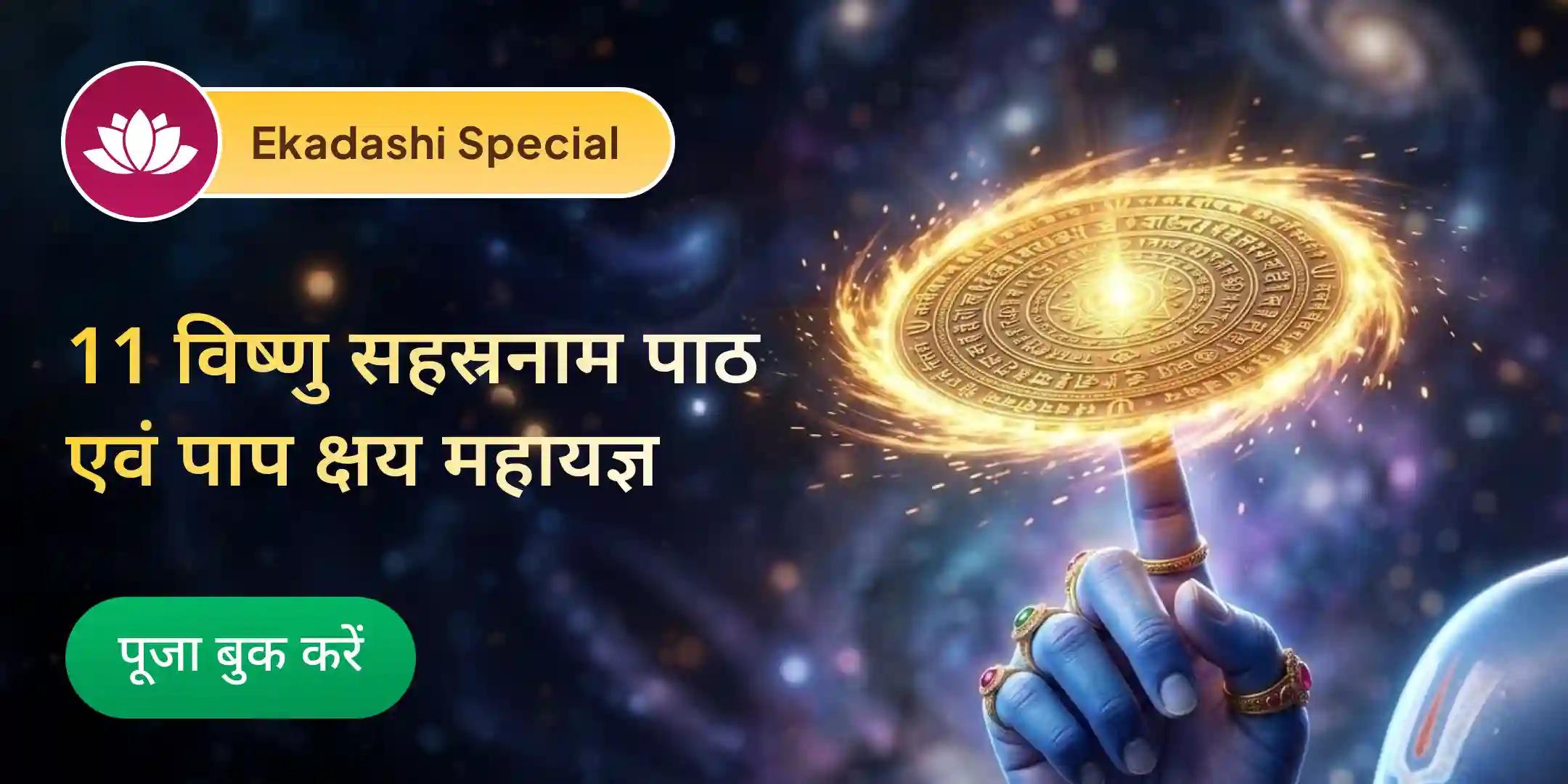 7 पिछले जन्मों के पाप नाशक विशेष 11 विष्णु सहस्रनाम पाठ एवं पाप क्षय महायज्ञ 7 पिछले जन्मों के पाप नाशक विशेष 11 विष्णु सहस्रनाम पाठ एवं पाप क्षय महायज्ञ