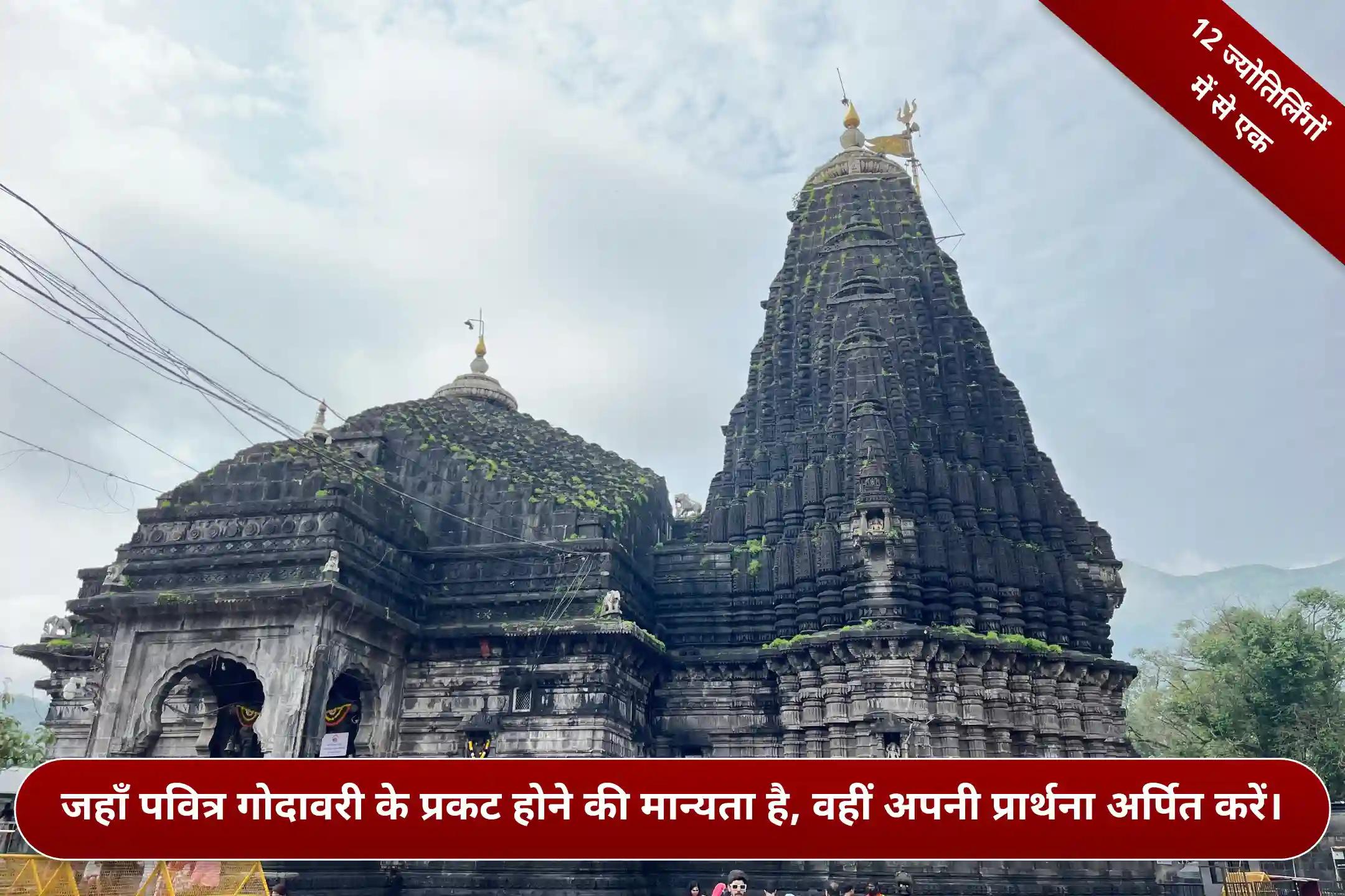 त्र्यंबकेश्वर क्षेत्र, नासिक,महाराष्ट्र त्र्यंबकेश्वर क्षेत्र, नासिक,महाराष्ट्र