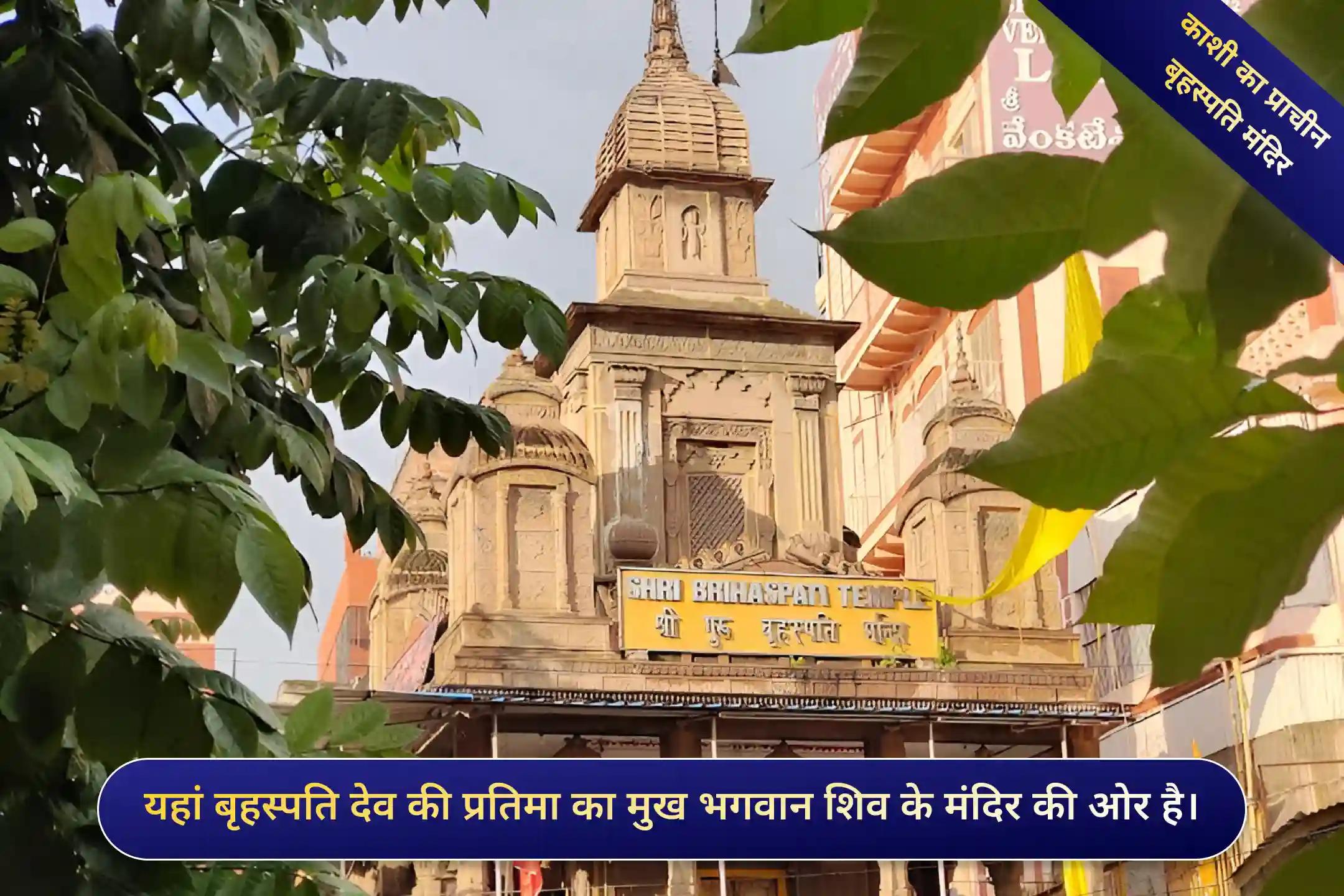 श्री बृहस्पति मंदिर, काशी, उत्तर प्रदेश श्री बृहस्पति मंदिर, काशी, उत्तर प्रदेश