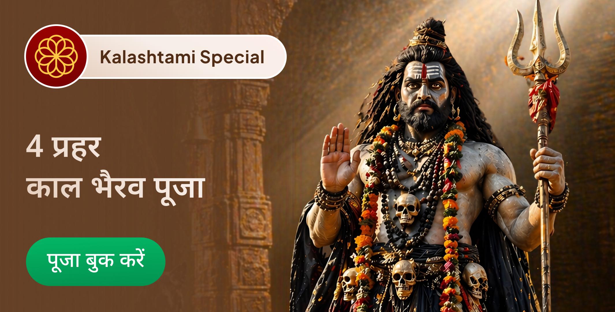 4 प्रहर काल भैरव अभिषेक पूजा, श्रृंगार सेवा, खप्पर सेवा और भोग सेवा 4 प्रहर काल भैरव अभिषेक पूजा, श्रृंगार सेवा, खप्पर सेवा और भोग सेवा