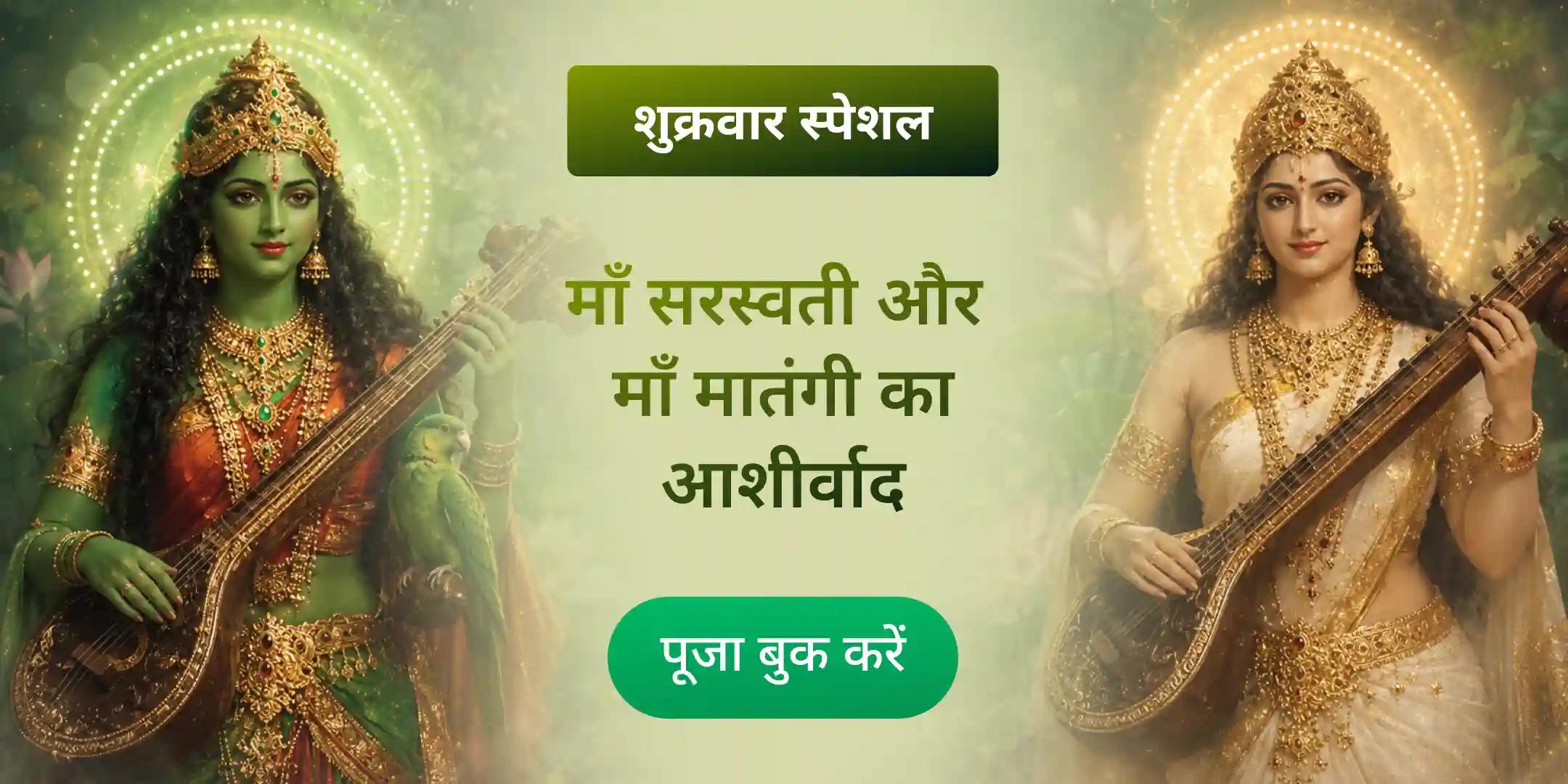 माँ मातंगी 108 लौंग आहुति हवन एवं माँ सरस्वती पूजा माँ मातंगी 108 लौंग आहुति हवन एवं माँ सरस्वती पूजा