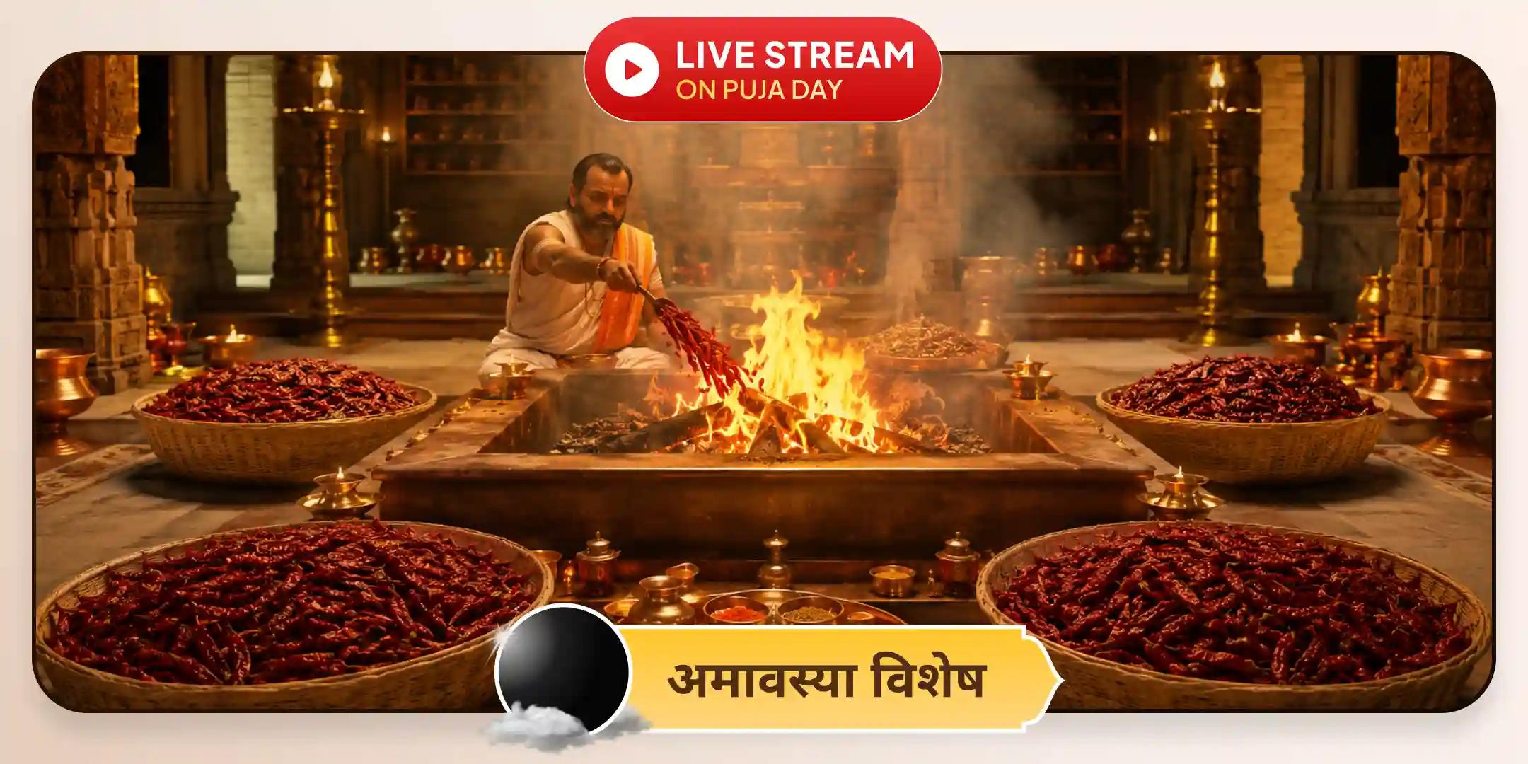 100 किग्रा लाल मिर्च अग्नि आहुति महायज्ञ, बगलामुखी-प्रत्यंगिरा कवच अनुष्ठान एवं 1,25,000 मूल मंत्र जाप 100 किग्रा लाल मिर्च अग्नि आहुति महायज्ञ, बगलामुखी-प्रत्यंगिरा कवच अनुष्ठान एवं 1,25,000 मूल मंत्र जाप