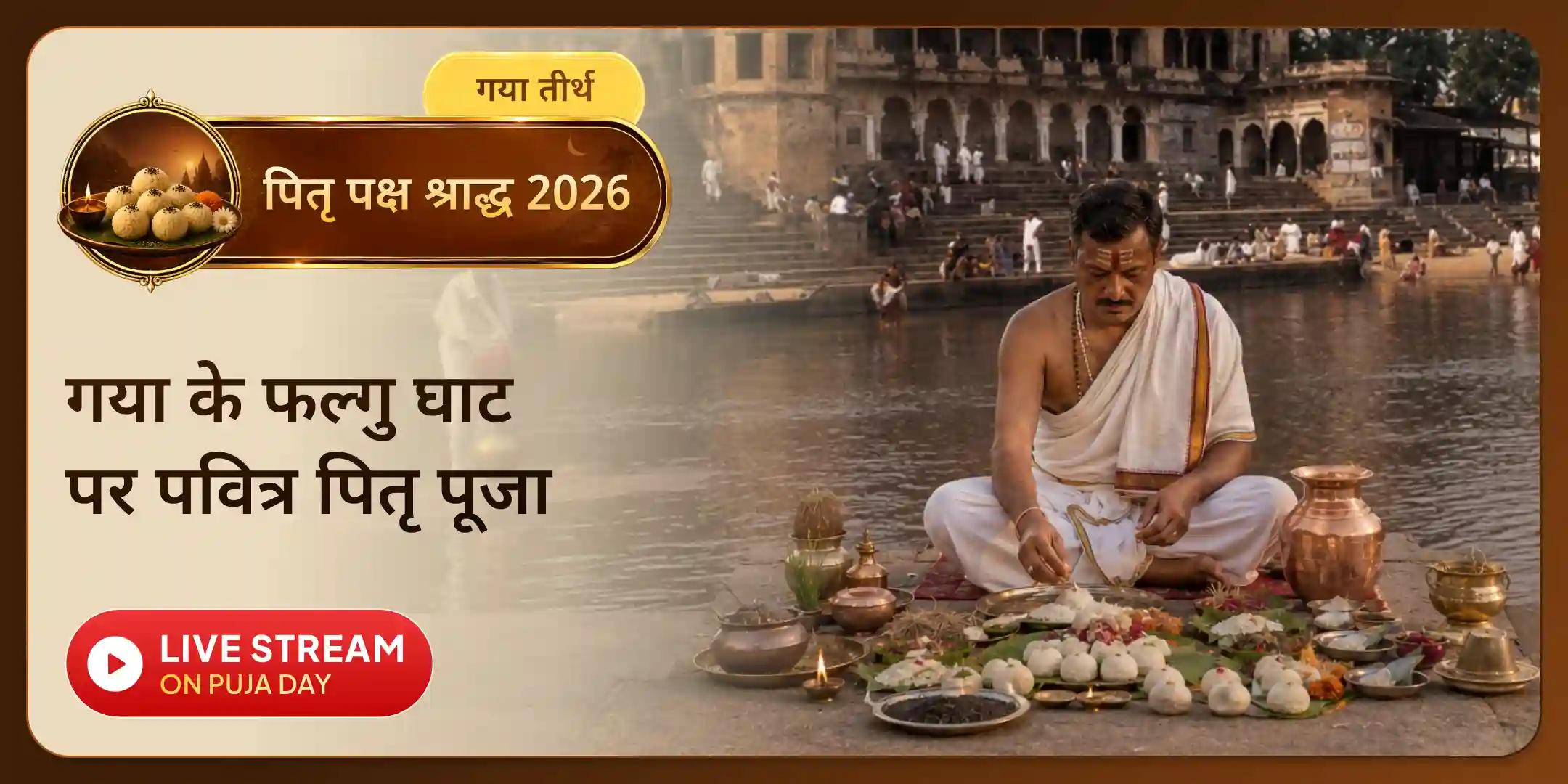 गया जी 15 दिवसीय दैनिक श्राद्ध पूजन, तिल तर्पण एवं ब्राह्मण भोजन गया जी 15 दिवसीय दैनिक श्राद्ध पूजन, तिल तर्पण एवं ब्राह्मण भोजन