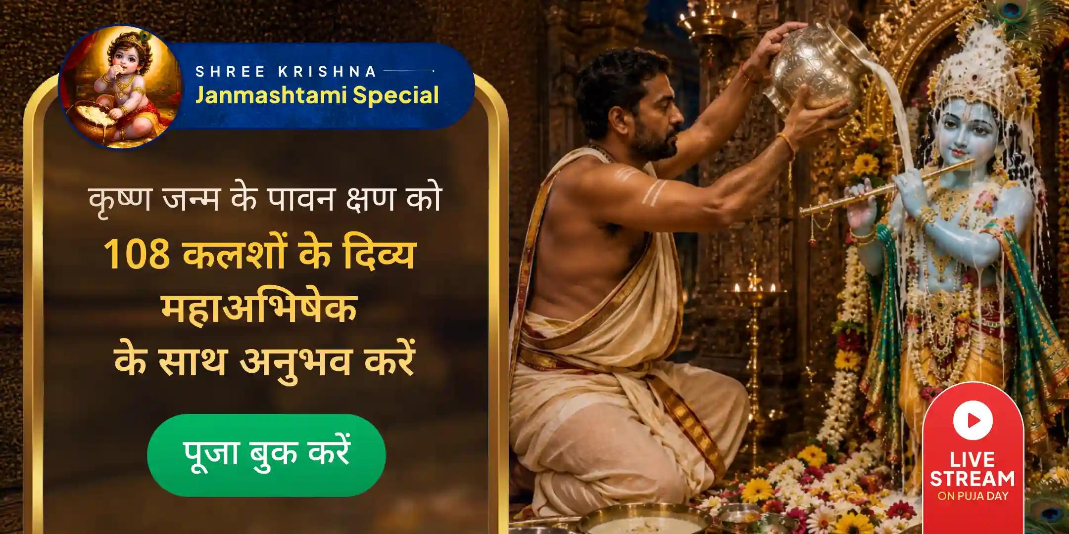 108 ब्राह्मणों द्वारा 108 कलश महाअभिषेक एवं जन्मकाल रोहिणी नक्षत्र पंचामृत अभिषेक, मोरपंख और बांसुरी अर्पण 108 ब्राह्मणों द्वारा 108 कलश महाअभिषेक एवं जन्मकाल रोहिणी नक्षत्र पंचामृत अभिषेक, मोरपंख और बांसुरी अर्पण