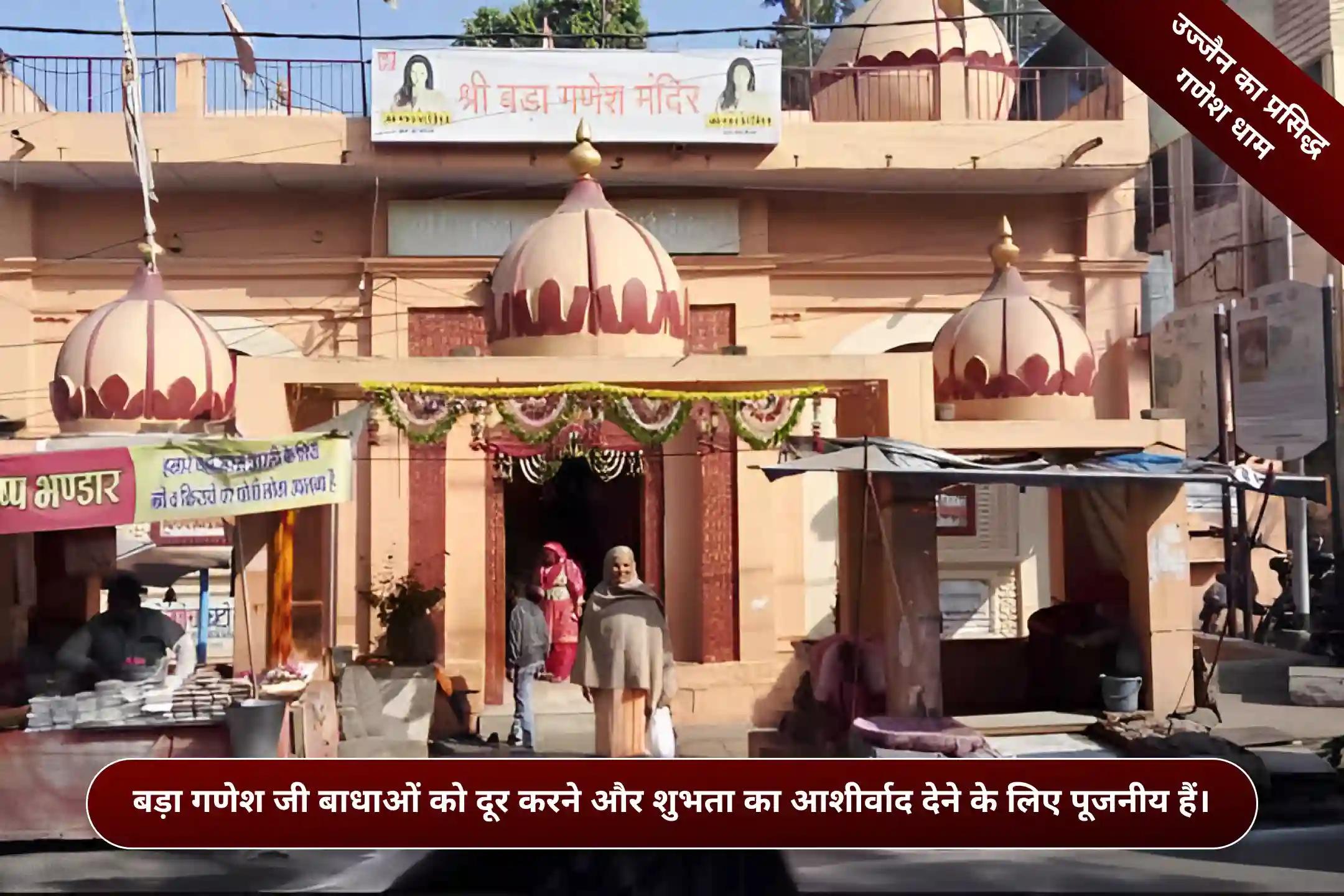 श्री बड़ा गणेश मंदिर, उज्जैन, मध्य प्रदेश श्री बड़ा गणेश मंदिर, उज्जैन, मध्य प्रदेश