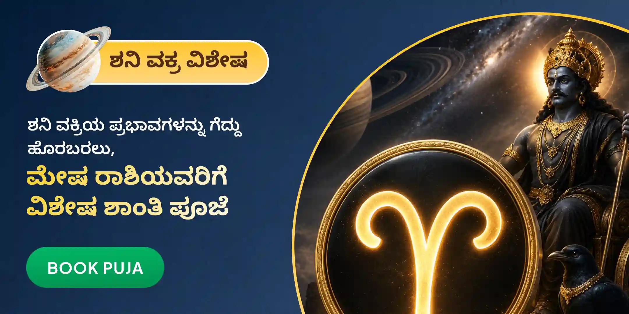 ಮೇಷ ರಾಶಿಯವರಿಗಾಗಿ ಏಳೂವರೆ ಶನಿ ಶಾಂತಿ ಪೂಜೆ ಮೇಷ ರಾಶಿಯವರಿಗಾಗಿ ಏಳೂವರೆ ಶನಿ ಶಾಂತಿ ಪೂಜೆ