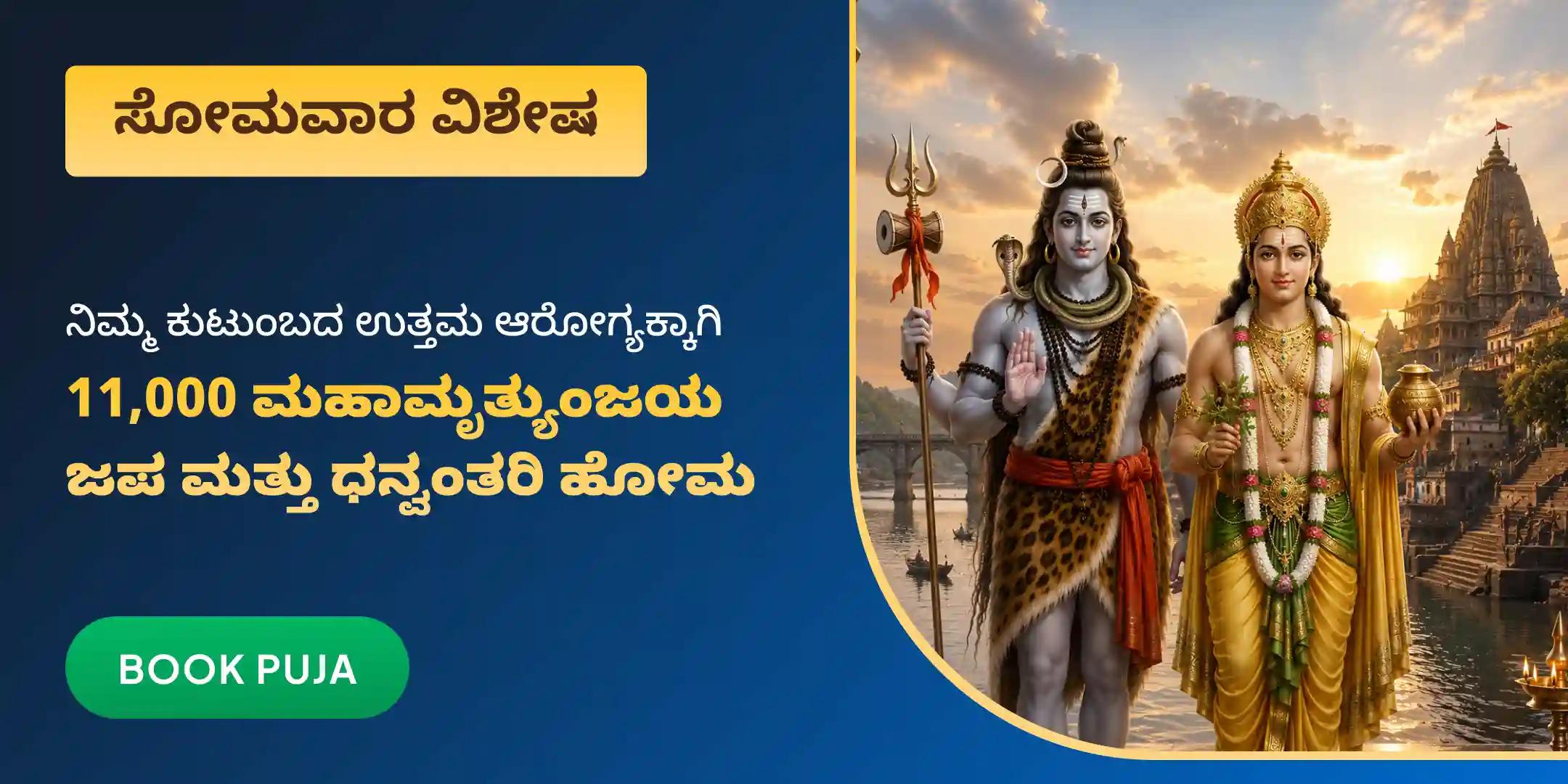 ಧನ್ವಂತರಿ ಹೋಮ ಮತ್ತು ಉತ್ತಮ ಆರೋಗ್ಯದ ಆಶೀರ್ವಾದಕ್ಕಾಗಿ 11,000 ಮಹಾಮೃತ್ಯುಂಜಯ ಜಪ ಧನ್ವಂತರಿ ಹೋಮ ಮತ್ತು ಉತ್ತಮ ಆರೋಗ್ಯದ ಆಶೀರ್ವಾದಕ್ಕಾಗಿ 11,000 ಮಹಾಮೃತ್ಯುಂಜಯ ಜಪ