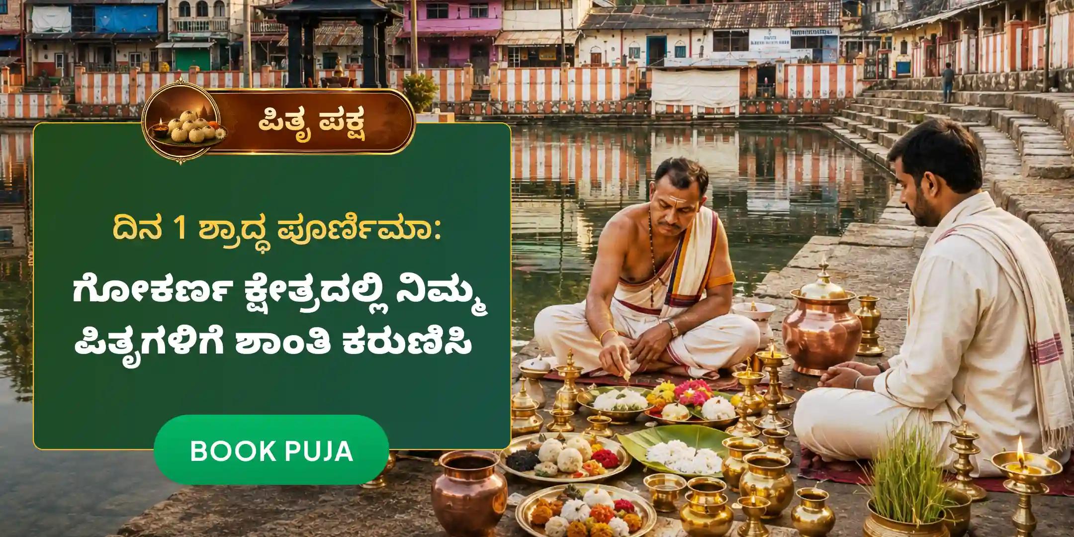ನಾರಾಯಣ ಬಲಿ, ತ್ರಿಪಿಂಡಿ ಶ್ರಾದ್ಧ ಮತ್ತು ತಿಲ ಹೋಮ ನಾರಾಯಣ ಬಲಿ, ತ್ರಿಪಿಂಡಿ ಶ್ರಾದ್ಧ ಮತ್ತು ತಿಲ ಹೋಮ