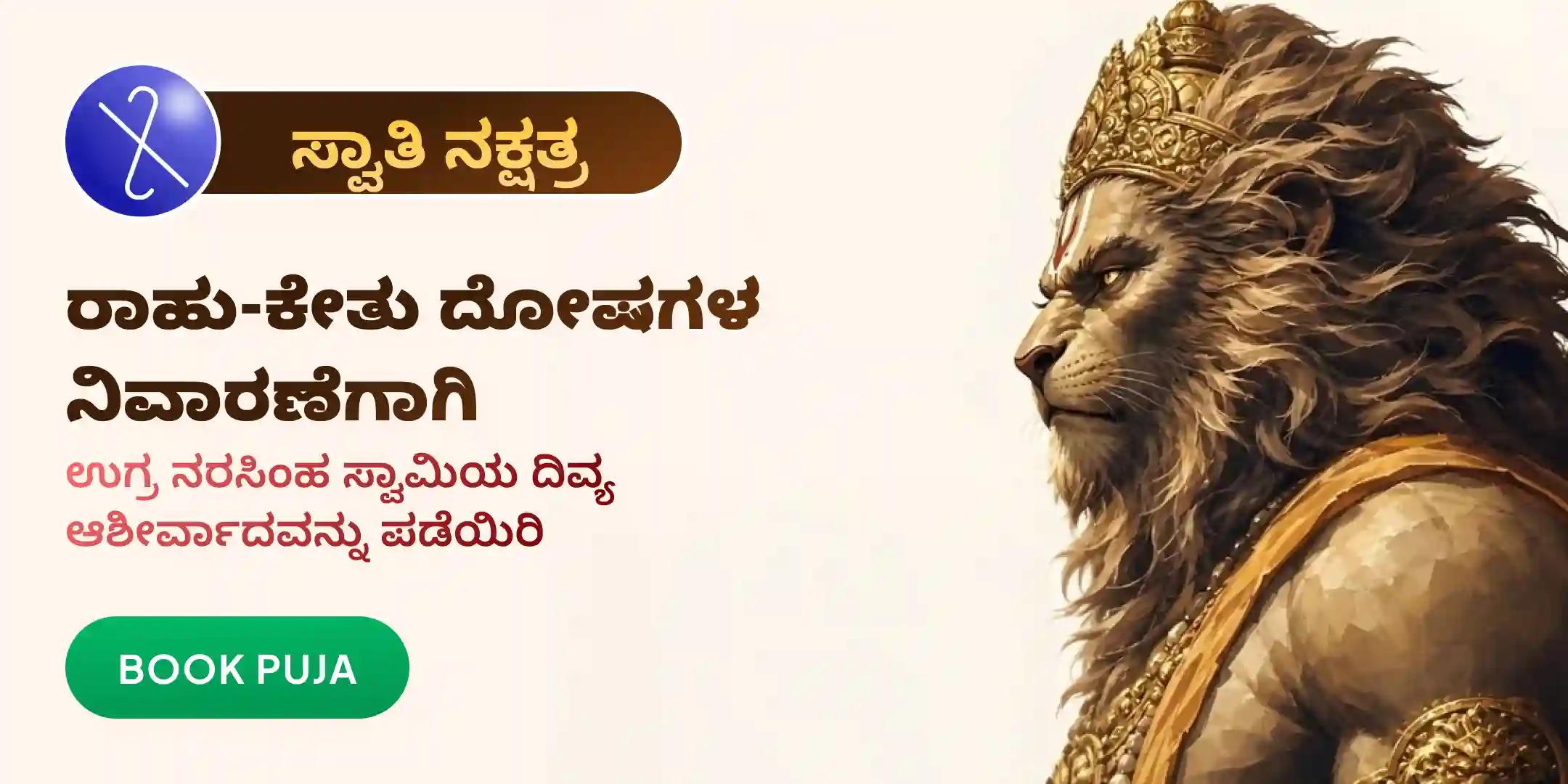 ಶ್ರೀ ಉಗ್ರ ನರಸಿಂಹ ಸ್ವಾತಿ ನಕ್ಷತ್ರ ಹೋಮ ಶ್ರೀ ಉಗ್ರ ನರಸಿಂಹ ಸ್ವಾತಿ ನಕ್ಷತ್ರ ಹೋಮ