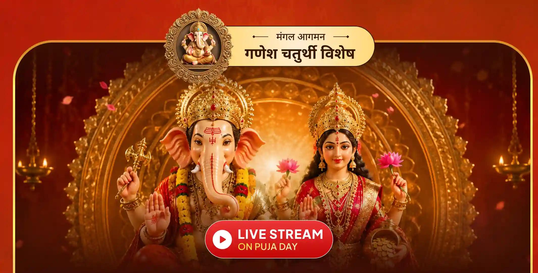 लक्ष्मी गणेश धन वर्षा महायज्ञ एवं 108 श्री सूक्त और 108 गणेश स्तोत्र पाठ महापूजा लक्ष्मी गणेश धन वर्षा महायज्ञ एवं 108 श्री सूक्त और 108 गणेश स्तोत्र पाठ महापूजा
