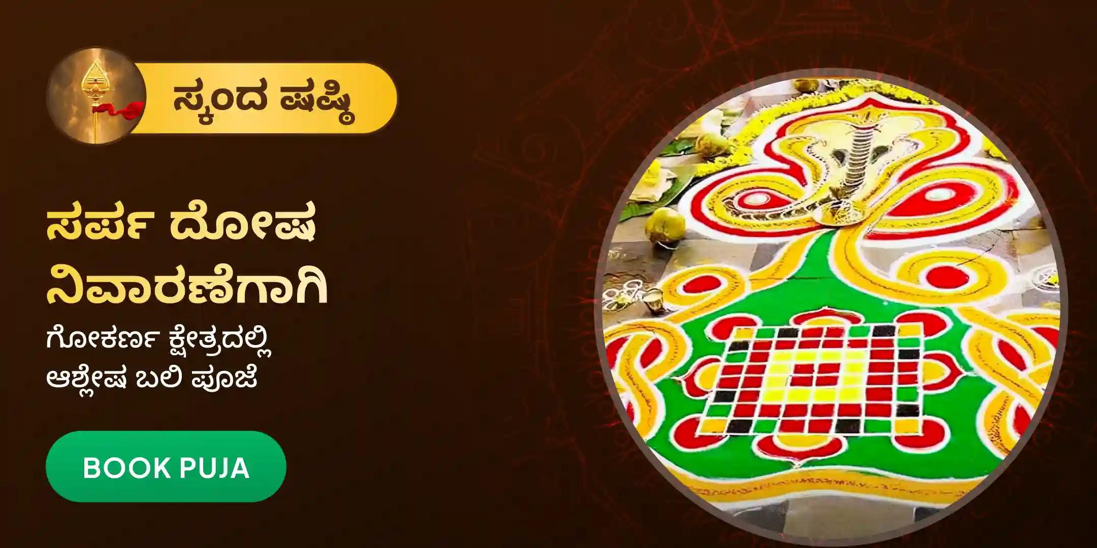 ಆಶ್ಲೇಷ ಬಲಿ ಪೂಜೆ ಆಶ್ಲೇಷ ಬಲಿ ಪೂಜೆ