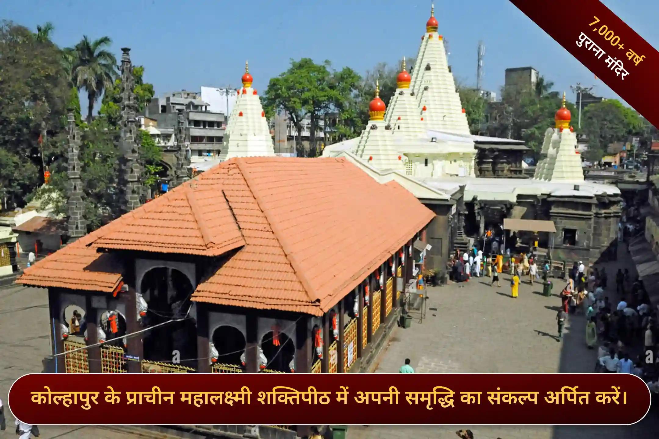 शक्तिपीठ मां महालक्ष्मी अंबाबाई मंदिर, कोल्हापुर, महाराष्ट्र शक्तिपीठ मां महालक्ष्मी अंबाबाई मंदिर, कोल्हापुर, महाराष्ट्र