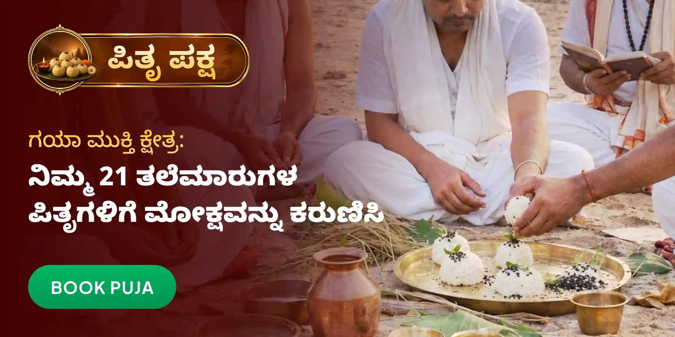 ಗಯಾ ಪಿಂಡದಾನ ಮತ್ತು ಸರ್ವ ಪಿತೃ ಶಾಂತಿ ಪೂಜೆ ಗಯಾ ಪಿಂಡದಾನ ಮತ್ತು ಸರ್ವ ಪಿತೃ ಶಾಂತಿ ಪೂಜೆ