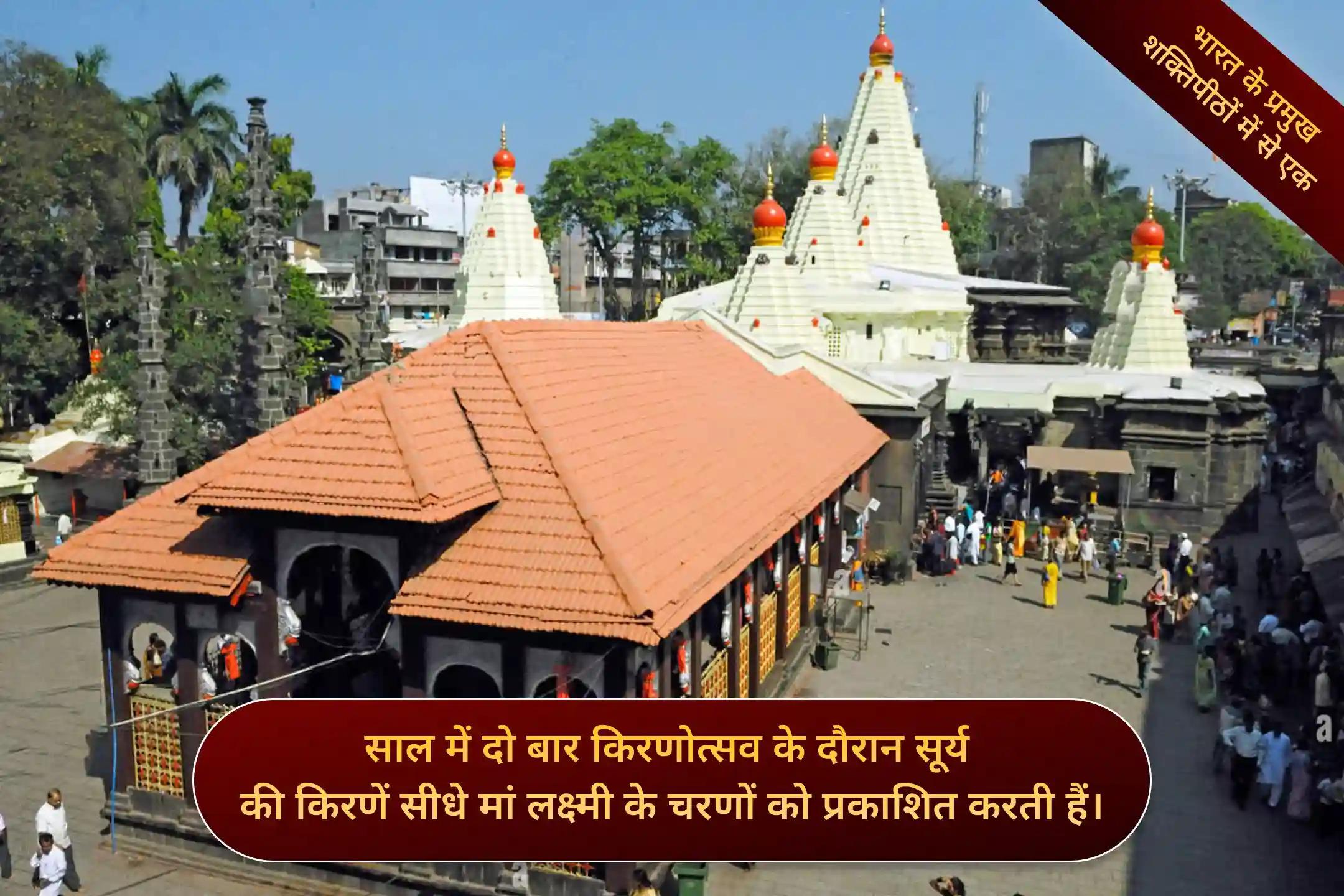 शक्तिपीठ माँ महालक्ष्मी अंबाबाई मंदिर, कोल्हापुर, महाराष्ट्र शक्तिपीठ माँ महालक्ष्मी अंबाबाई मंदिर, कोल्हापुर, महाराष्ट्र