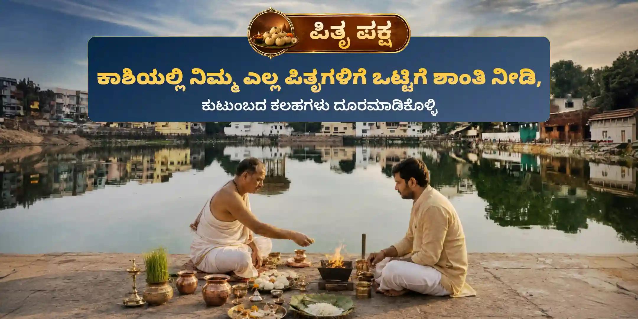 ಕಾಶಿ ಸರ್ವ ಪಿತೃ ಶಾಂತಿ ಪೂಜೆ ಮತ್ತು 21 ಬ್ರಾಹ್ಮಣ ಭೋಜನ ದಾನ ಸೇವೆ ಕಾಶಿ ಸರ್ವ ಪಿತೃ ಶಾಂತಿ ಪೂಜೆ ಮತ್ತು 21 ಬ್ರಾಹ್ಮಣ ಭೋಜನ ದಾನ ಸೇವೆ