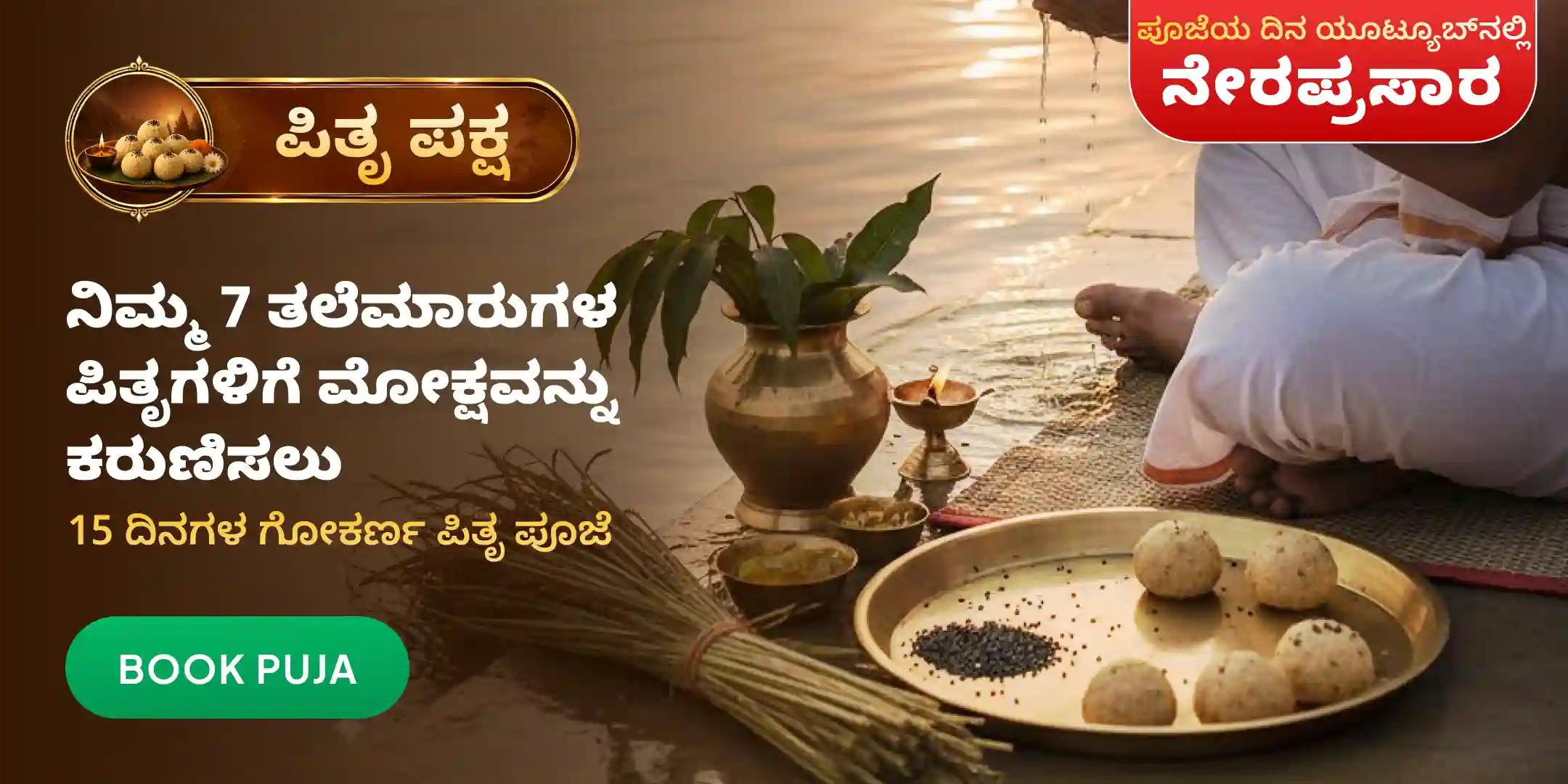 ಗೋಕರ್ಣ 15 ದಿನಗಳ ನಾರಾಯಣ ಬಲಿ, ಪಿತೃ ದೋಷ ಶಾಂತಿ ಪೂಜೆ ಮತ್ತು ತಿಲ ತರ್ಪಣ ಗೋಕರ್ಣ 15 ದಿನಗಳ ನಾರಾಯಣ ಬಲಿ, ಪಿತೃ ದೋಷ ಶಾಂತಿ ಪೂಜೆ ಮತ್ತು ತಿಲ ತರ್ಪಣ