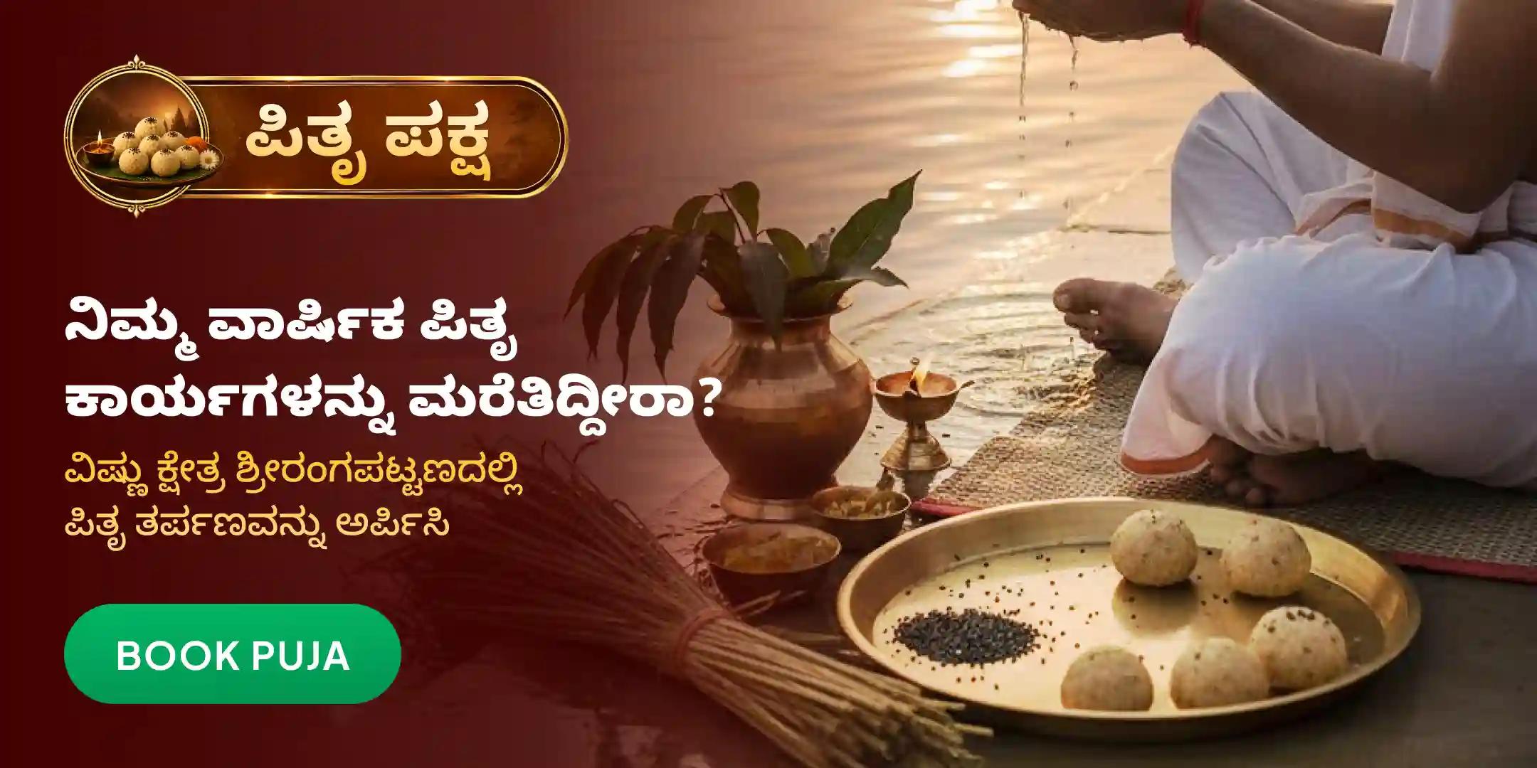 ಶ್ರೀರಂಗಪಟ್ಟಣ ಪಿತೃ ತಿಲ ತರ್ಪಣ ಮತ್ತು ತಿಲ ಹೋಮ ಶ್ರೀರಂಗಪಟ್ಟಣ ಪಿತೃ ತಿಲ ತರ್ಪಣ ಮತ್ತು ತಿಲ ಹೋಮ