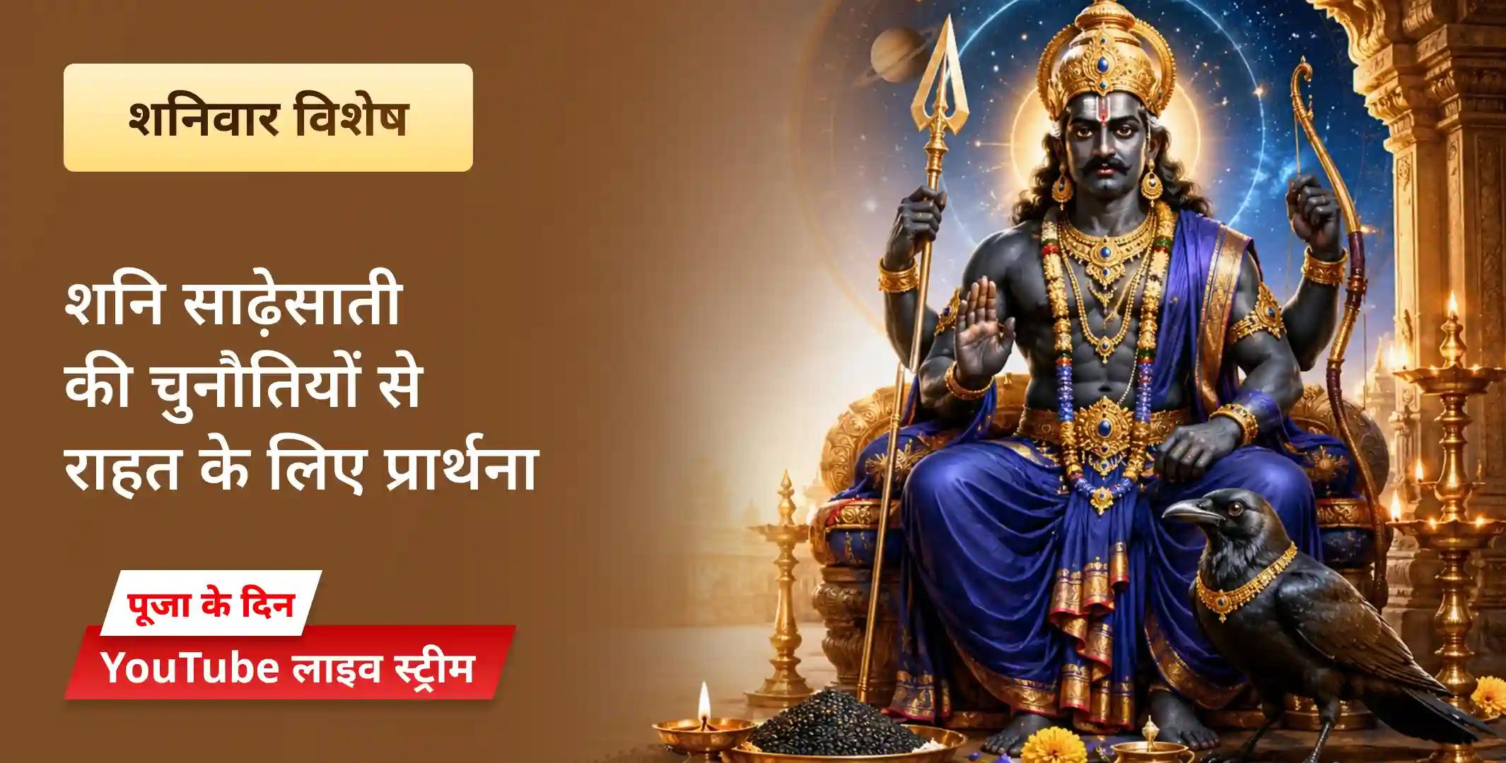 शनि साढ़ेसाती पीड़ा शांति महापूजा, शनि तिल तेल अभिषेक एवं महादशा शांति महापूजा शनि साढ़ेसाती पीड़ा शांति महापूजा, शनि तिल तेल अभिषेक एवं महादशा शांति महापूजा