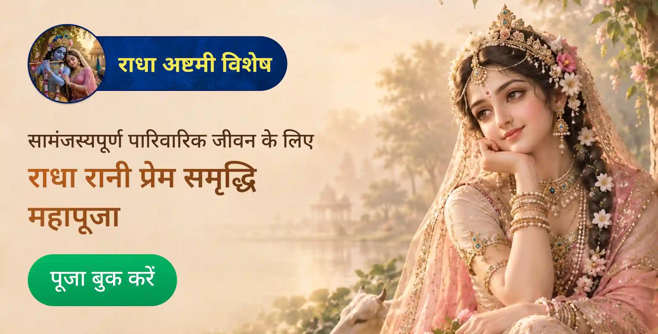 श्री जुगल किशोर जी राधा रानी प्रेम समृद्धि महापूजा, इत्र सेवा एवं राधा कृपा कटाक्ष स्तोत्र पाठ के साथ श्री जुगल किशोर जी राधा रानी प्रेम समृद्धि महापूजा, इत्र सेवा एवं राधा कृपा कटाक्ष स्तोत्र पाठ के साथ