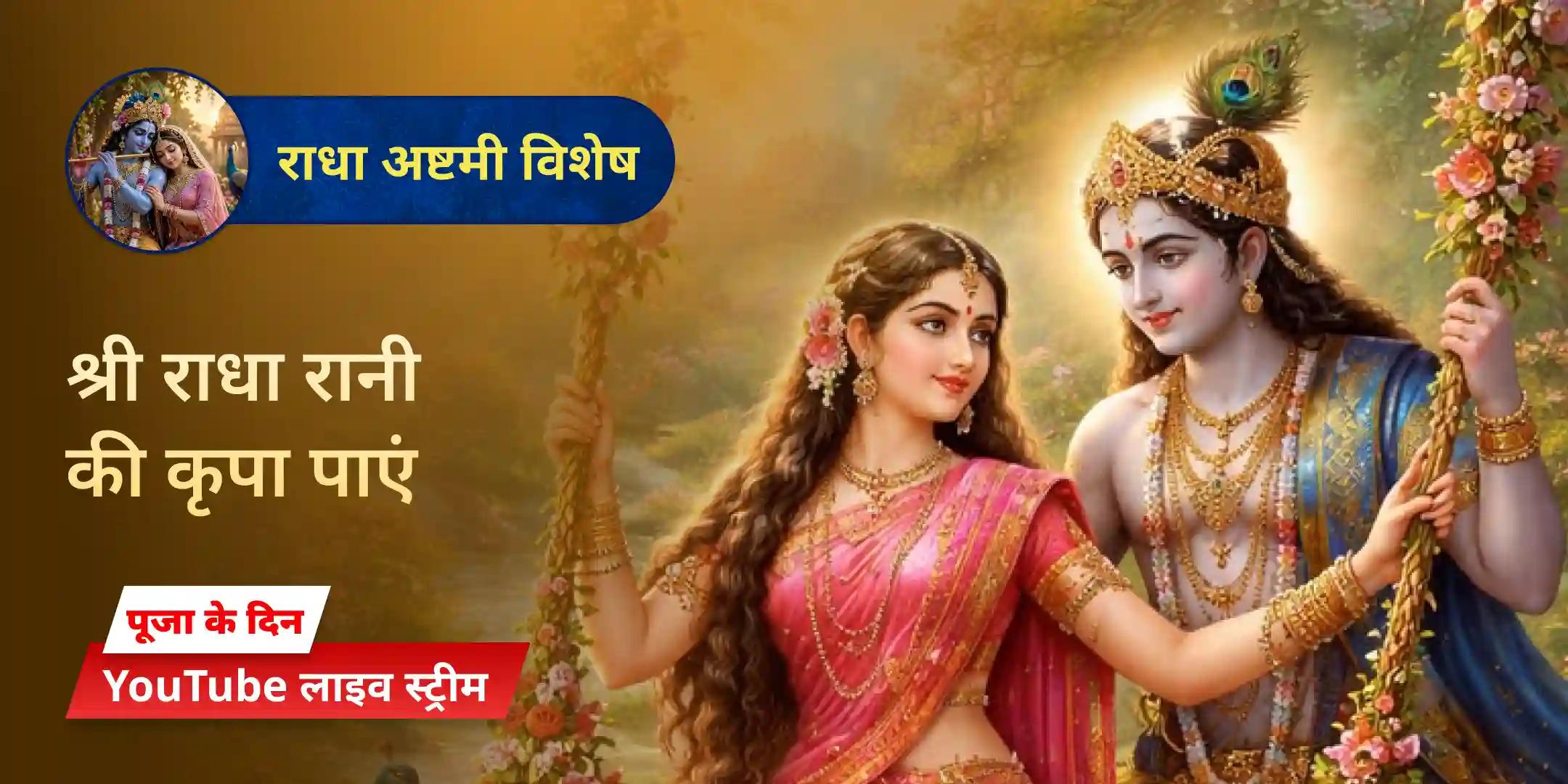 राधा रानी पंचामृत अभिषेक, राधा रानी 1008 सहस्रनाम अर्चन और 1,008 राधा नाम जाप राधा रानी पंचामृत अभिषेक, राधा रानी 1008 सहस्रनाम अर्चन और 1,008 राधा नाम जाप