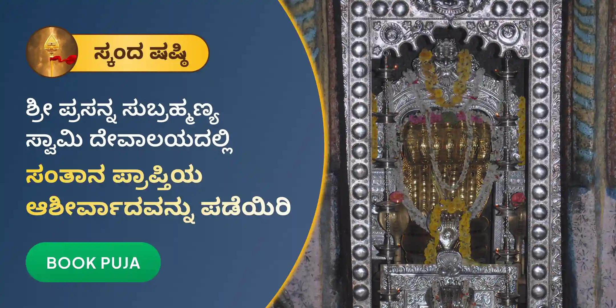 ಸಂತಾನ ಗೋಪಾಲ ಹೋಮ ಮತ್ತು ಸುಬ್ರಹ್ಮಣ್ಯ ಅಭಿಷೇಕ ಸಂತಾನ ಗೋಪಾಲ ಹೋಮ ಮತ್ತು ಸುಬ್ರಹ್ಮಣ್ಯ ಅಭಿಷೇಕ