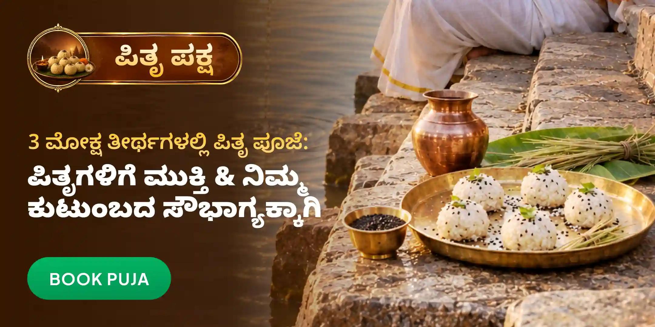 ಗೋಕರ್ಣ-ಕಾಶಿ-ರಾಮೇಶ್ವರಂ ಘಾಟ್ ಮಹಾಲಯ ಪಿತೃ ಪಕ್ಷ ಶಾಂತಿ ಪೂಜೆ ಮತ್ತು ಯಜ್ಞ ಗೋಕರ್ಣ-ಕಾಶಿ-ರಾಮೇಶ್ವರಂ ಘಾಟ್ ಮಹಾಲಯ ಪಿತೃ ಪಕ್ಷ ಶಾಂತಿ ಪೂಜೆ ಮತ್ತು ಯಜ್ಞ
