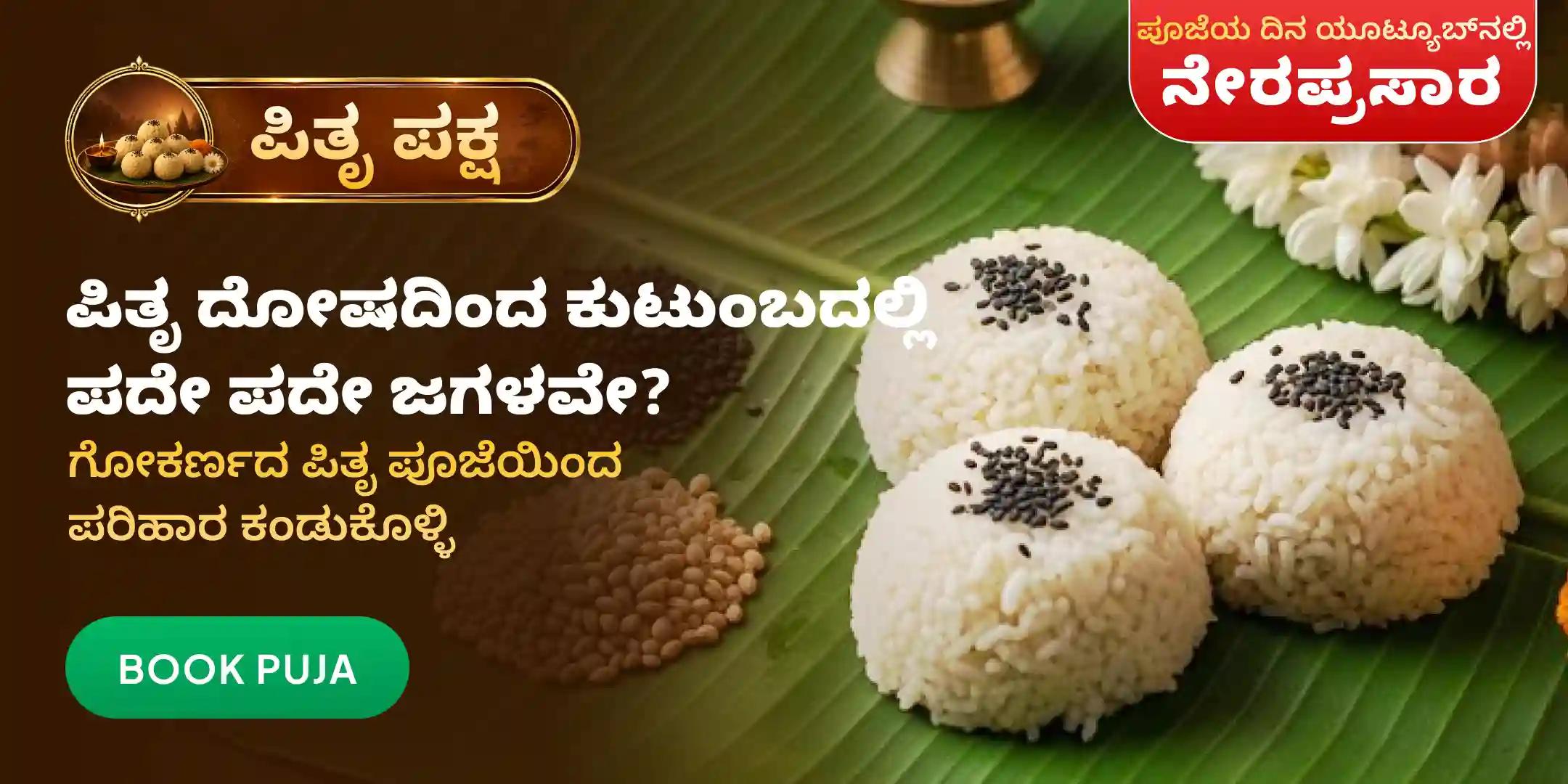 ಗೋಕರ್ಣ ಕ್ಷೇತ್ರದಲ್ಲಿ ಪಿತೃದೋಷ ಪರಿಹಾರ ಪೂಜೆ ಗೋಕರ್ಣ ಕ್ಷೇತ್ರದಲ್ಲಿ ಪಿತೃದೋಷ ಪರಿಹಾರ ಪೂಜೆ