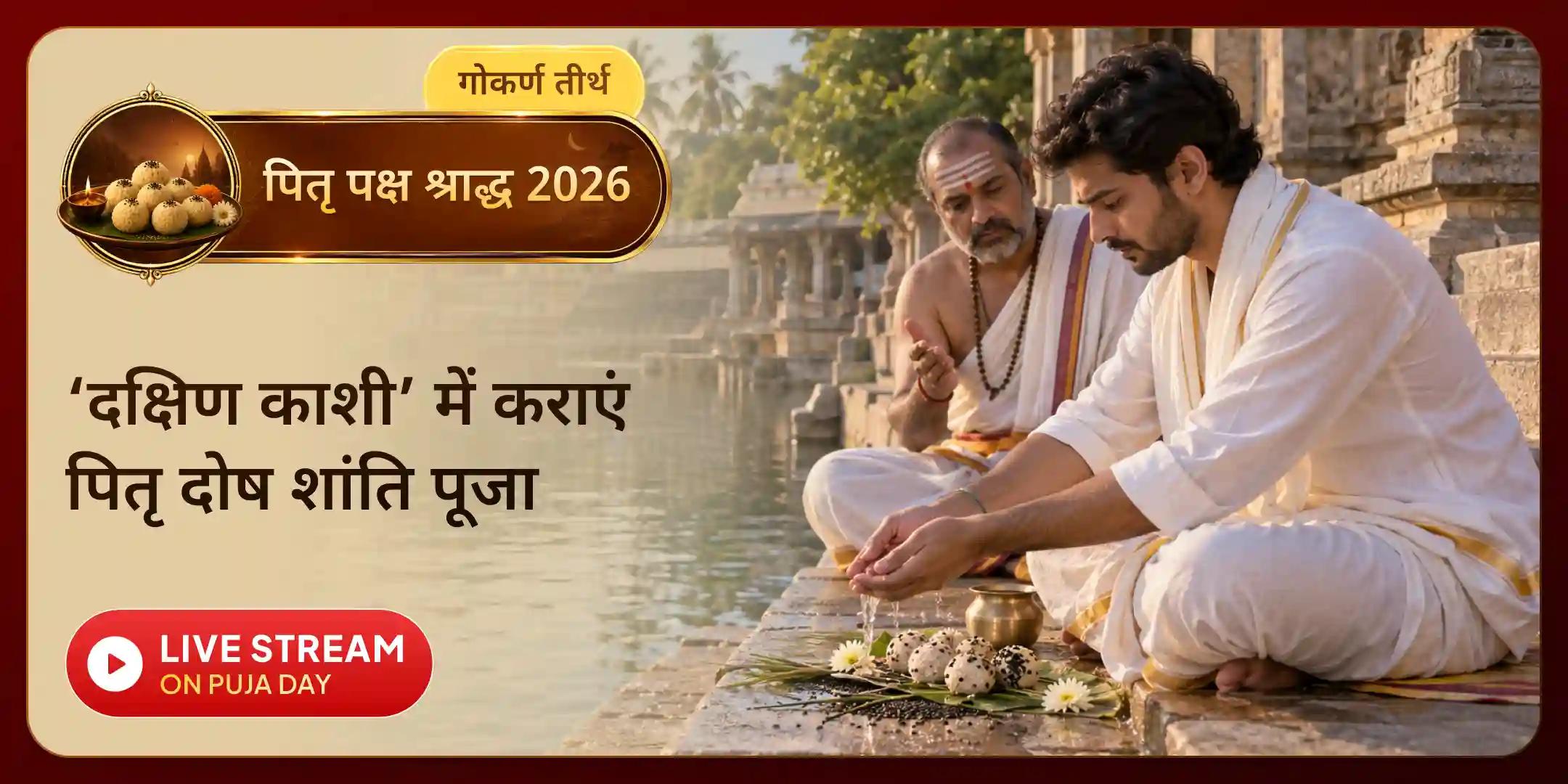 नारायण बलि पूजा, त्रिपिंडी श्राद्ध पितृ दोष शांति पूजा नारायण बलि पूजा, त्रिपिंडी श्राद्ध पितृ दोष शांति पूजा