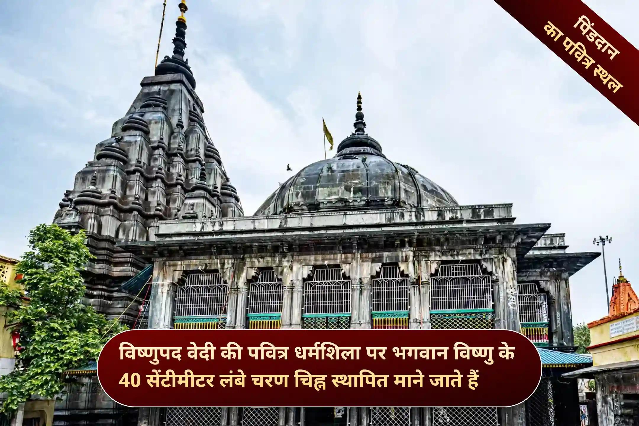 विष्णु पद गया जी, गया, बिहार विष्णु पद गया जी, गया, बिहार