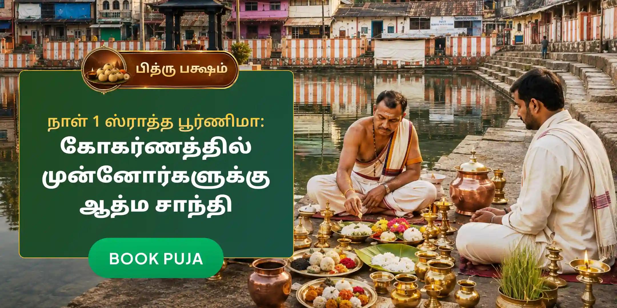 நாராயண பலி, திரிபிண்டி ஷ்ராத்தம் மற்றும் தில ஹோமம் நாராயண பலி, திரிபிண்டி ஷ்ராத்தம் மற்றும் தில ஹோமம்