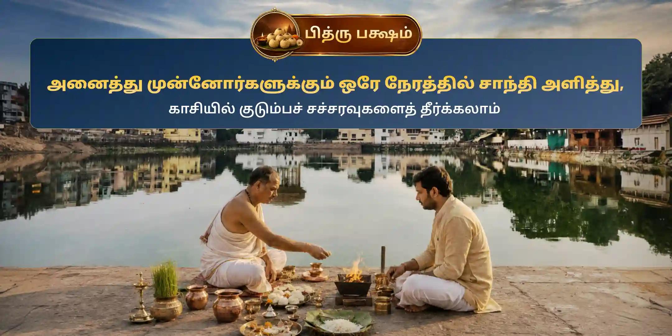 காசி ஸர்வ பித்ரு சாந்தி பூஜை மற்றும் 21 பிராமண போஜன தான சேவை காசி ஸர்வ பித்ரு சாந்தி பூஜை மற்றும் 21 பிராமண போஜன தான சேவை