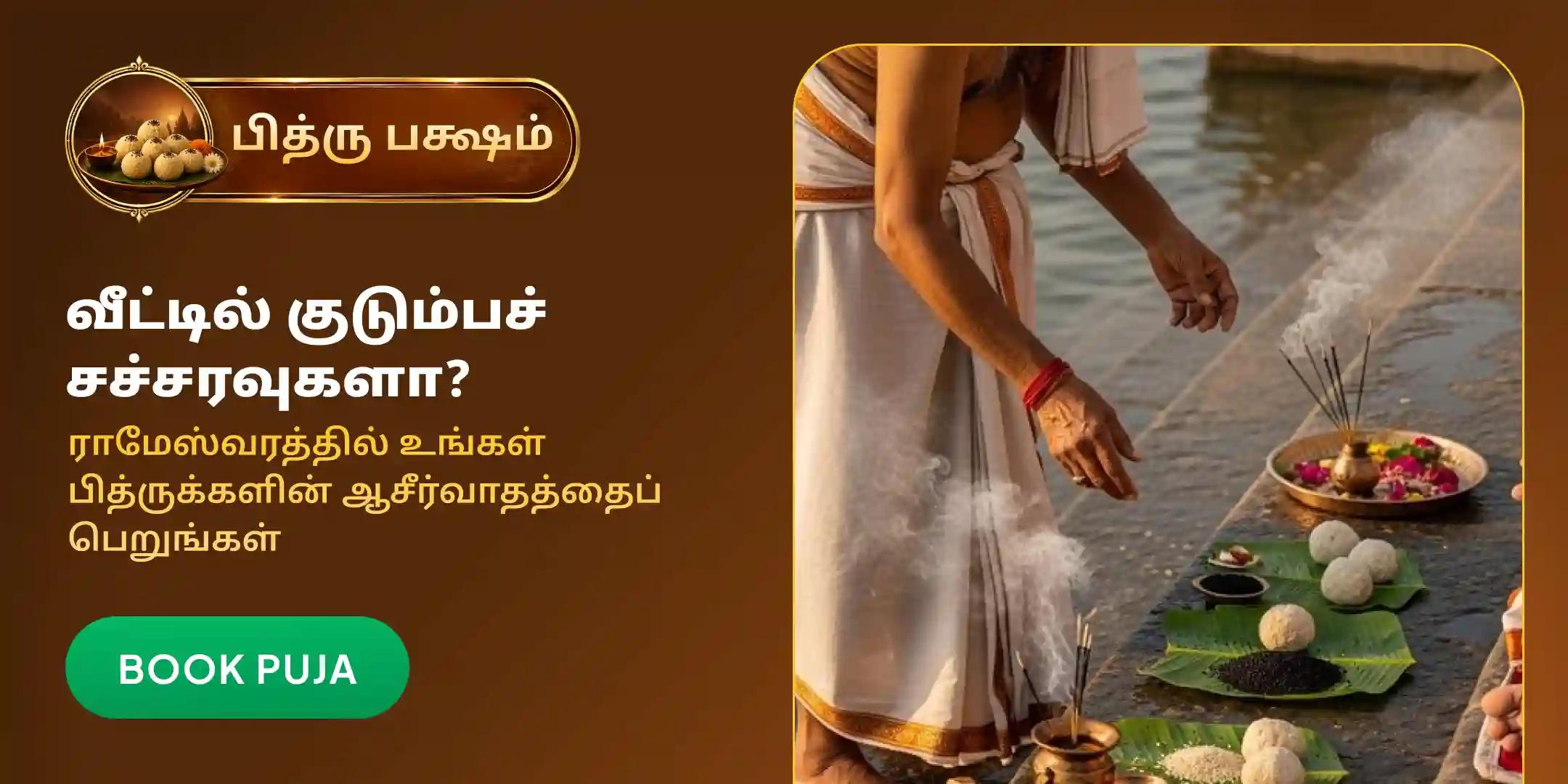 ராமேஸ்வரம் தில ஹோமம் ராமேஸ்வரம் தில ஹோமம்