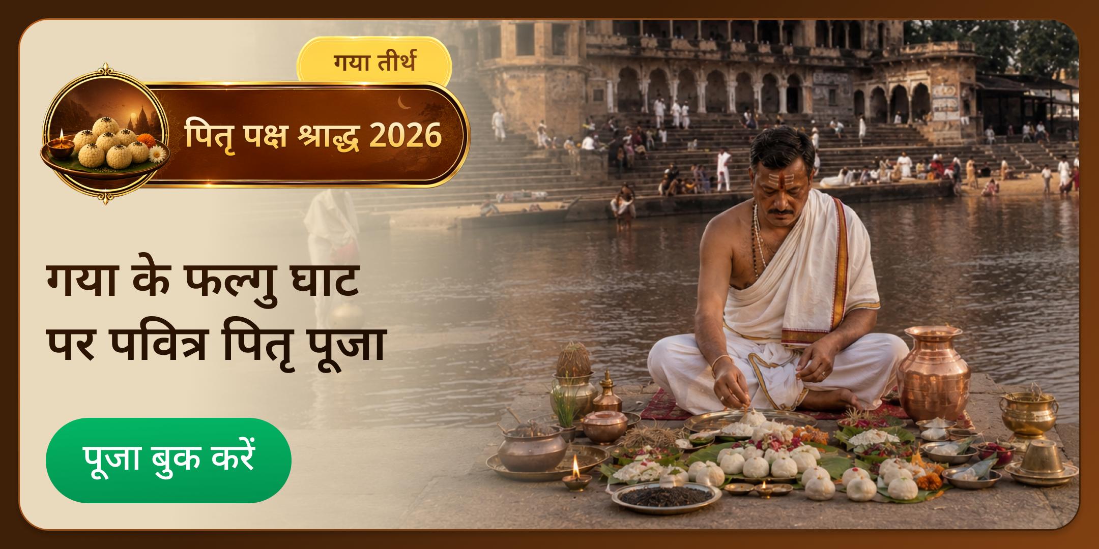 गया जी 15 दिवसीय दैनिक श्राद्ध पूजन, तिल तर्पण एवं ब्राह्मण भोजन गया जी 15 दिवसीय दैनिक श्राद्ध पूजन, तिल तर्पण एवं ब्राह्मण भोजन