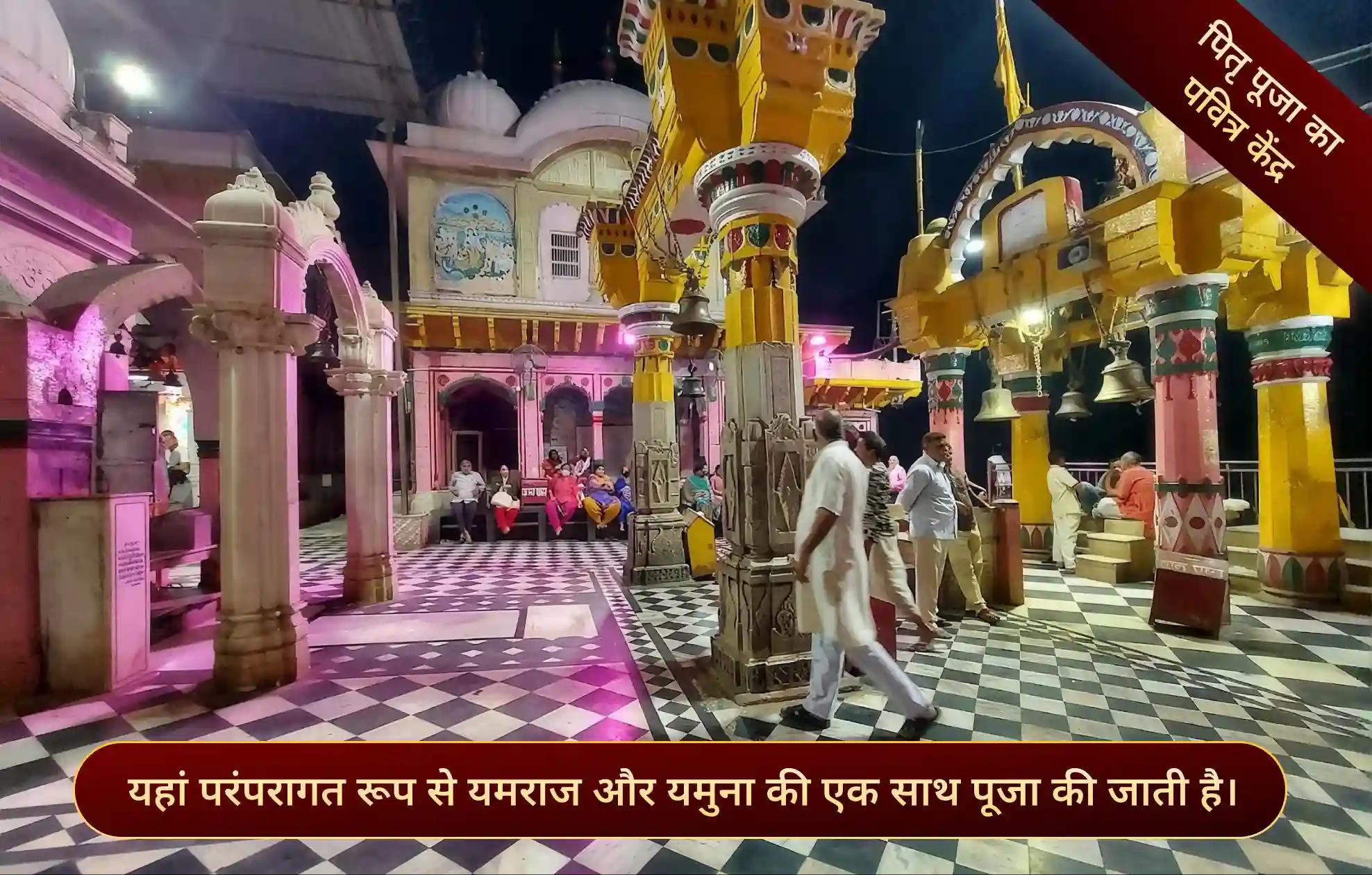 धर्मराज यमराज मंदिर,मथुरा धर्मराज यमराज मंदिर,मथुरा
