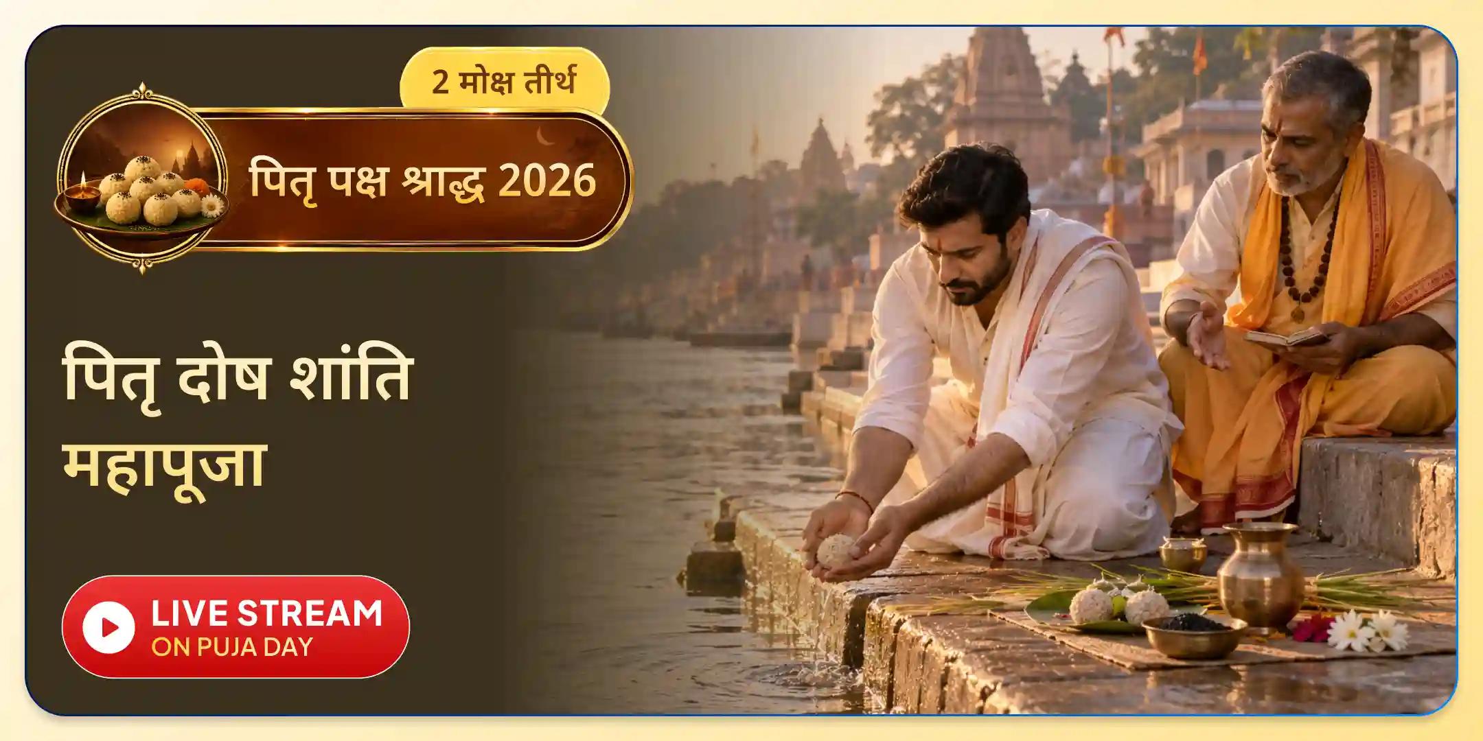 पितृ दोष शांति महापूजा और काशी गंगा आरती पितृ दोष शांति महापूजा और काशी गंगा आरती