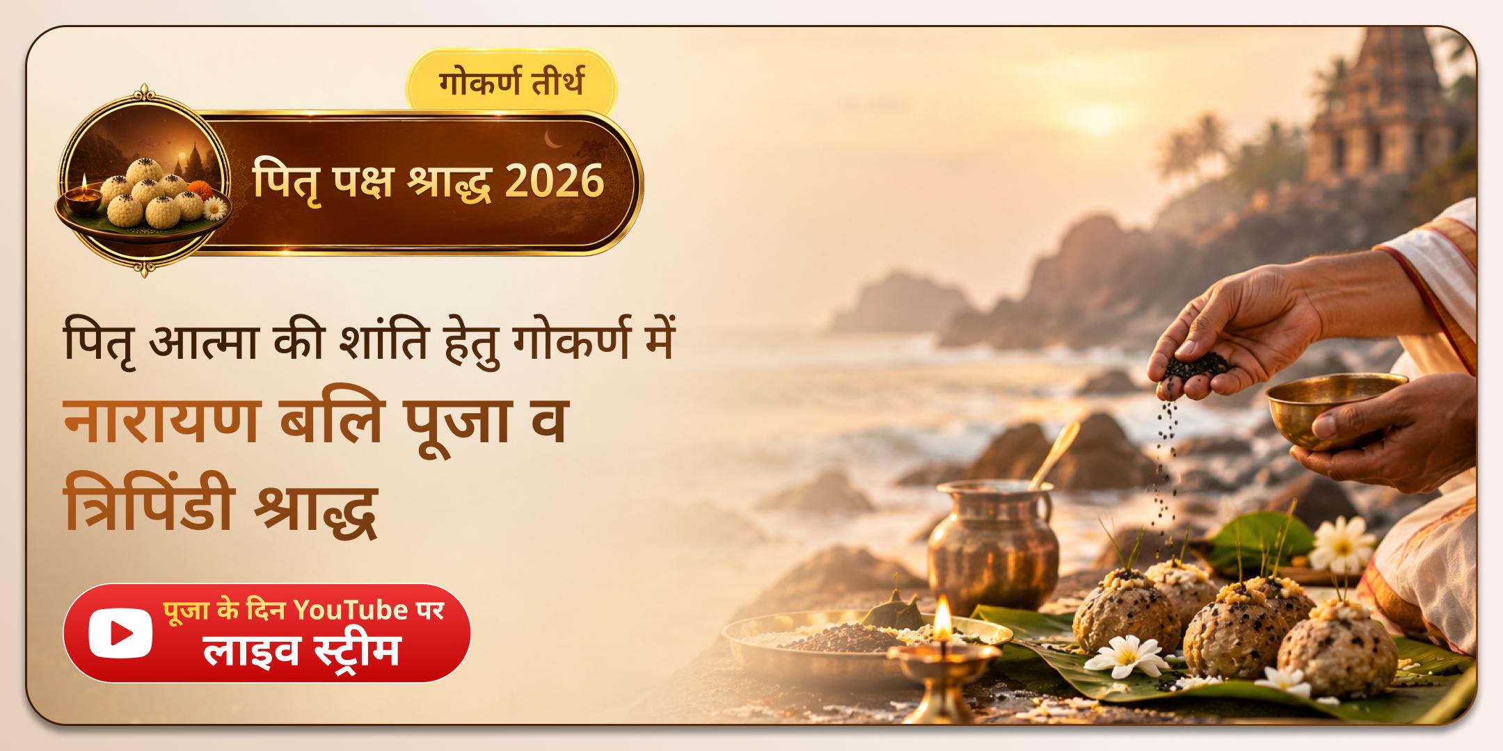 नारायण बलि पूजा, त्रिपिंडी श्राद्ध पितृ दोष शांति पूजा नारायण बलि पूजा, त्रिपिंडी श्राद्ध पितृ दोष शांति पूजा