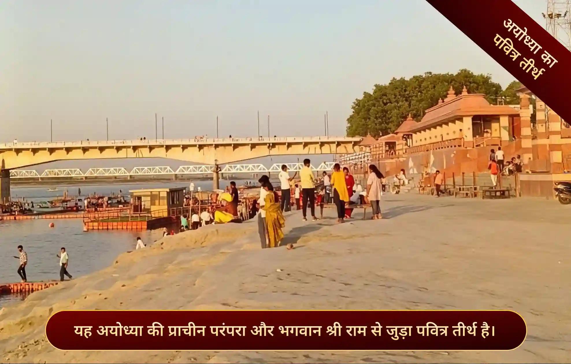 सरयू घाट,अयोध्या सरयू घाट,अयोध्या