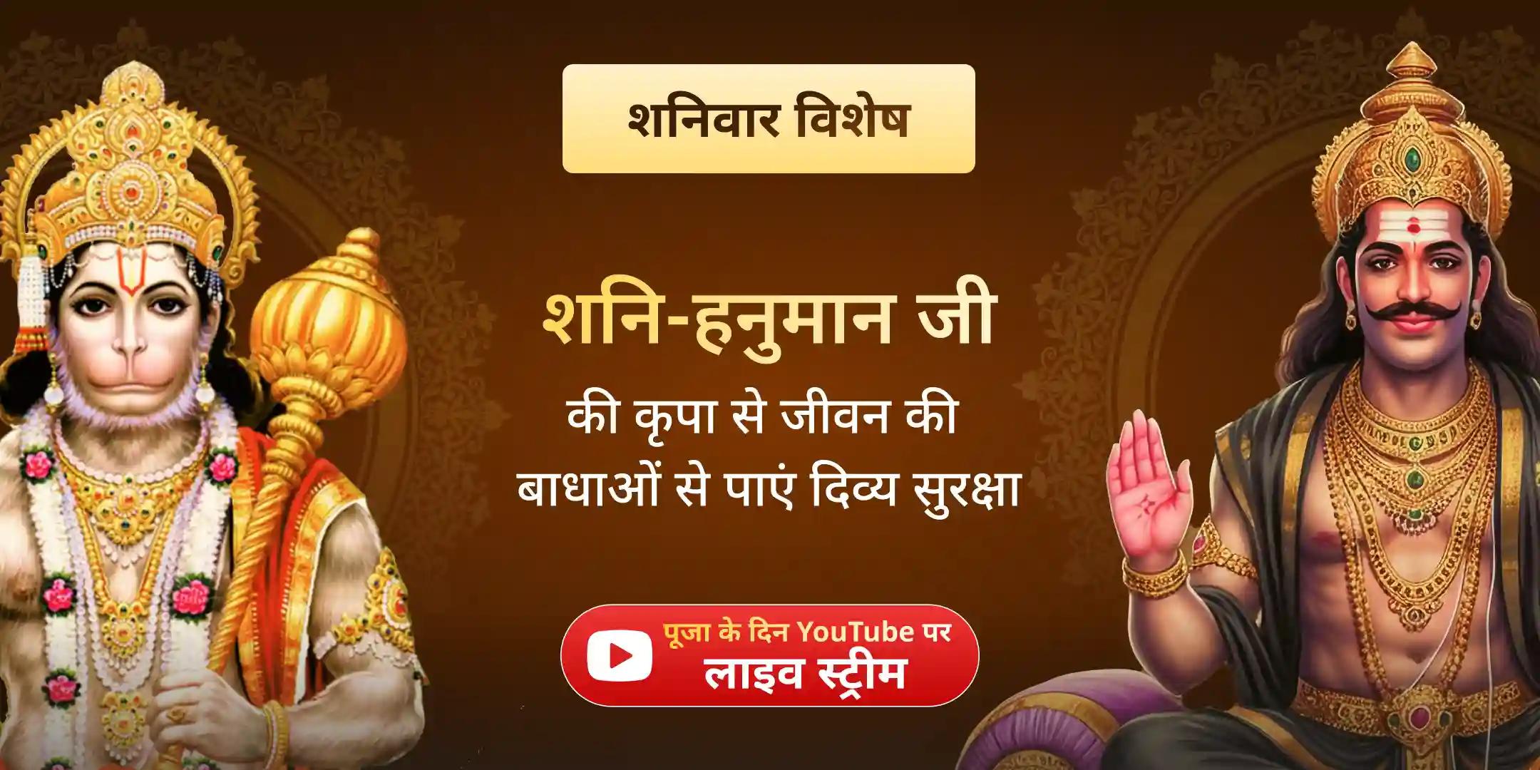 23,000 शनि मूल मंत्र जाप एवं 1008 संकट मोचन हनुमान अष्टक पाठ 23,000 शनि मूल मंत्र जाप एवं 1008 संकट मोचन हनुमान अष्टक पाठ