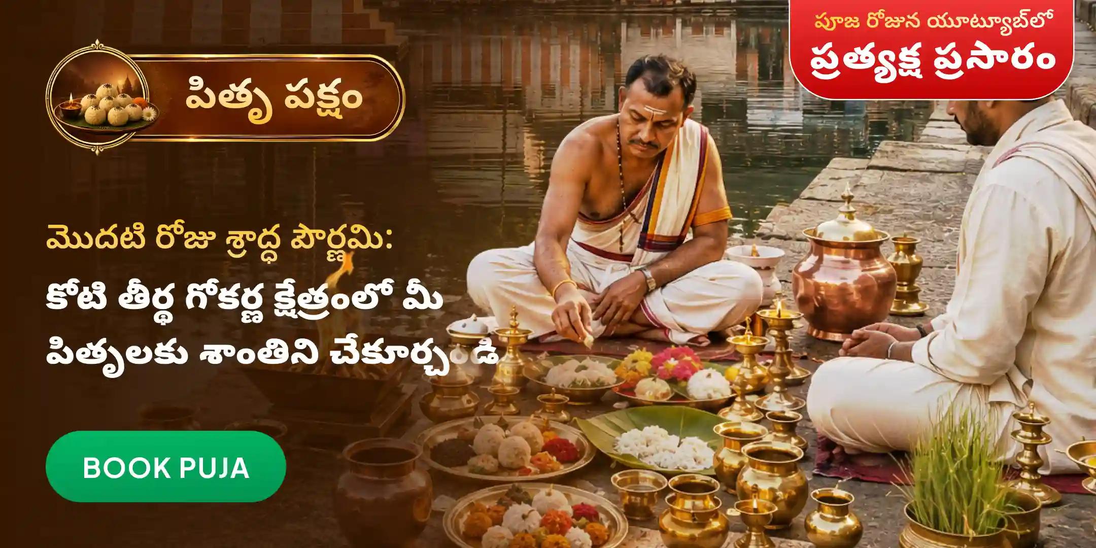 నారాయణ బలి, త్రిపిండి శ్రాద్ధం మరియు తిల హోమం నారాయణ బలి, త్రిపిండి శ్రాద్ధం మరియు తిల హోమం
