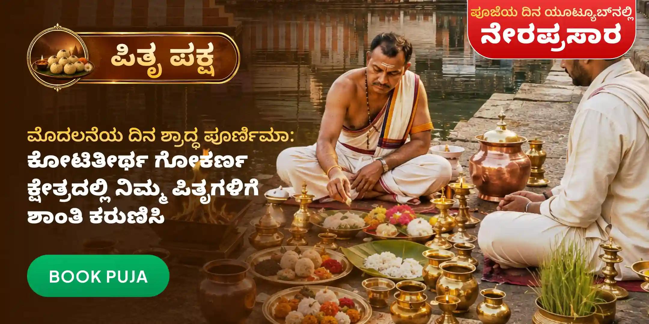 ನಾರಾಯಣ ಬಲಿ, ತ್ರಿಪಿಂಡಿ ಶ್ರಾದ್ಧ ಮತ್ತು ತಿಲ ಹೋಮ ನಾರಾಯಣ ಬಲಿ, ತ್ರಿಪಿಂಡಿ ಶ್ರಾದ್ಧ ಮತ್ತು ತಿಲ ಹೋಮ