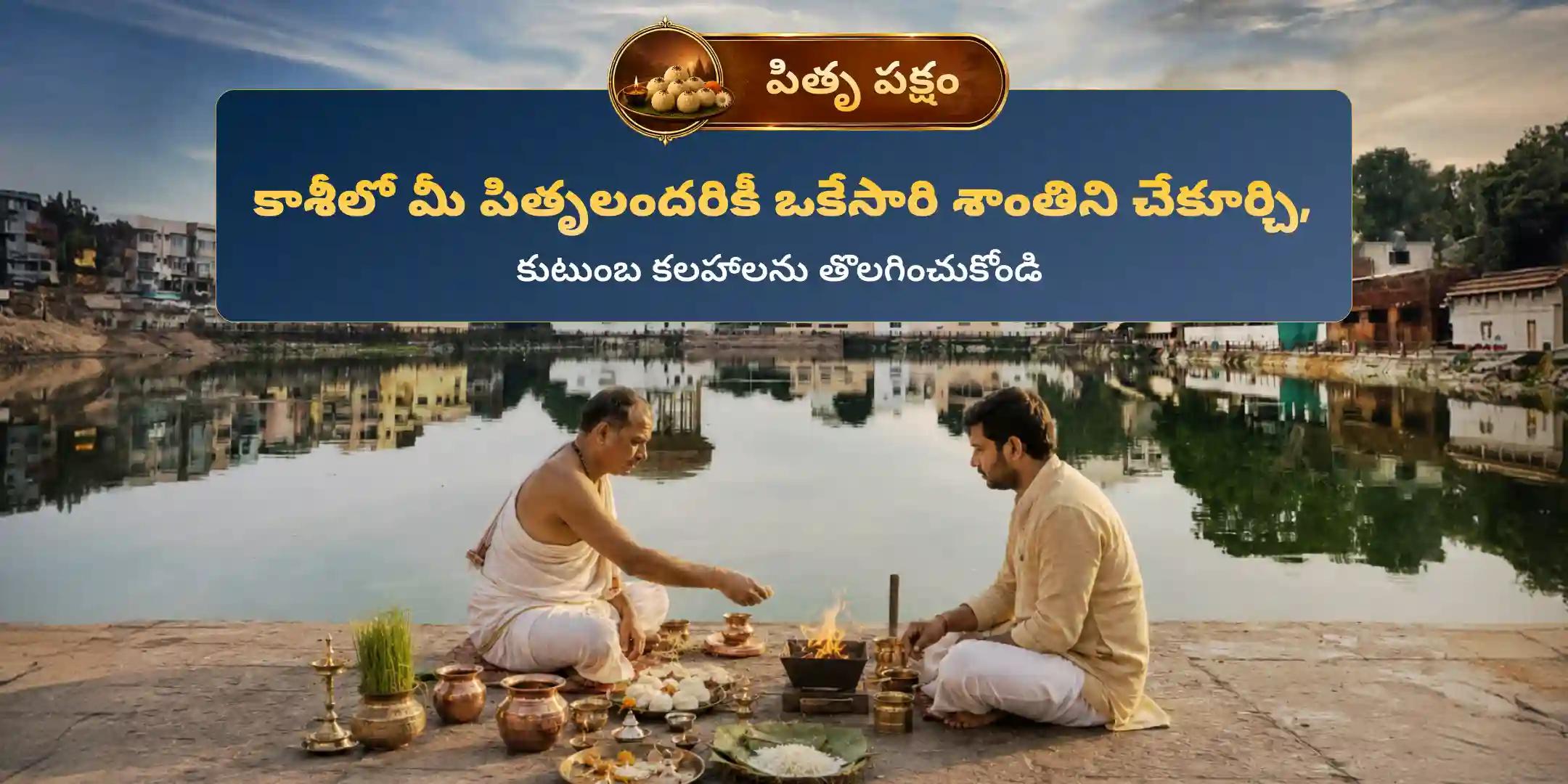 కాశీ సర్వ పితృ శాంతి పూజ మరియు 21 మంది బ్రాహ్మణ భోజన దాన సేవ కాశీ సర్వ పితృ శాంతి పూజ మరియు 21 మంది బ్రాహ్మణ భోజన దాన సేవ