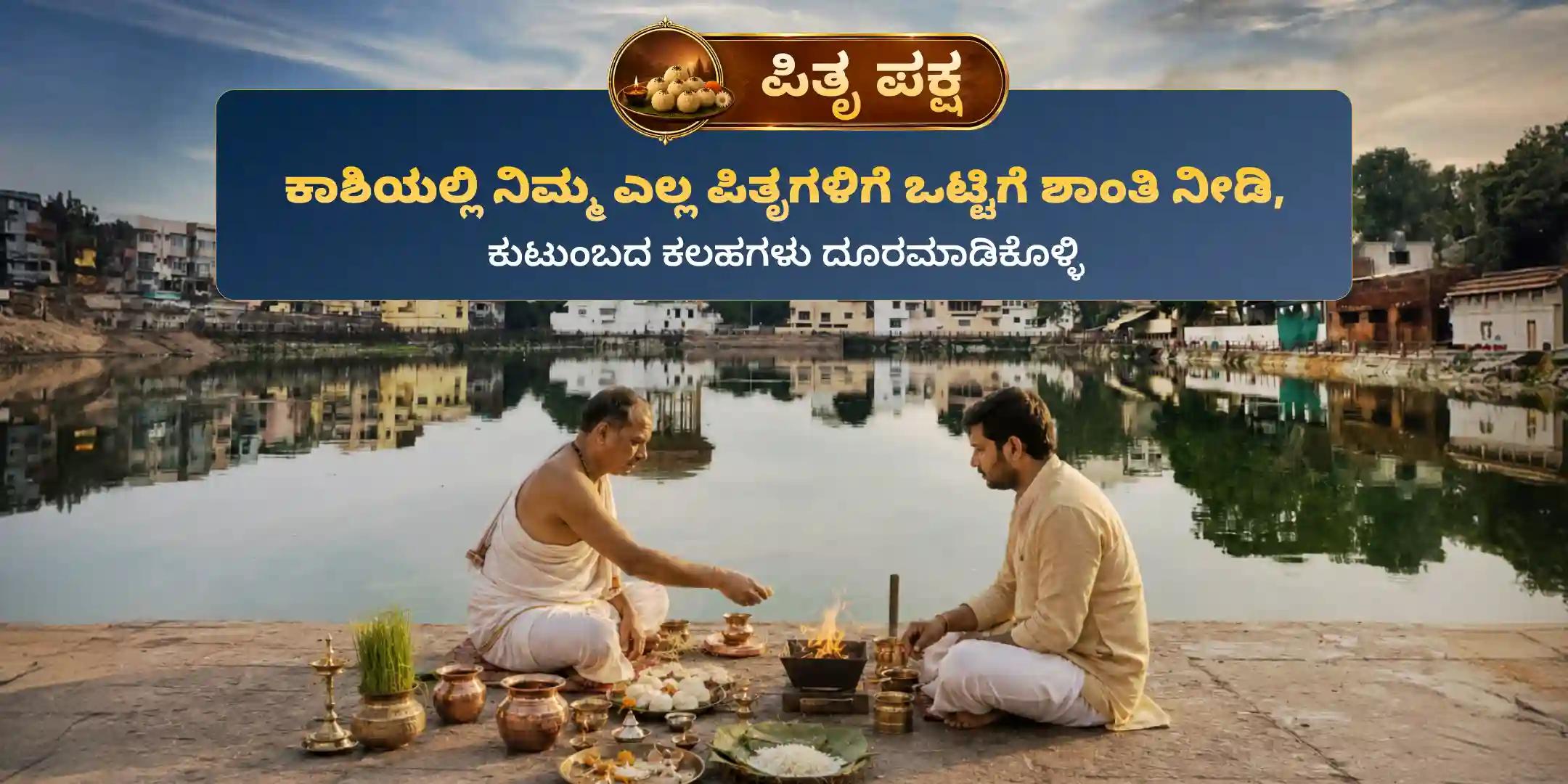 ಕಾಶಿ ಸರ್ವ ಪಿತೃ ಶಾಂತಿ ಪೂಜೆ ಮತ್ತು 21 ಬ್ರಾಹ್ಮಣ ಭೋಜನ ದಾನ ಸೇವೆ ಕಾಶಿ ಸರ್ವ ಪಿತೃ ಶಾಂತಿ ಪೂಜೆ ಮತ್ತು 21 ಬ್ರಾಹ್ಮಣ ಭೋಜನ ದಾನ ಸೇವೆ